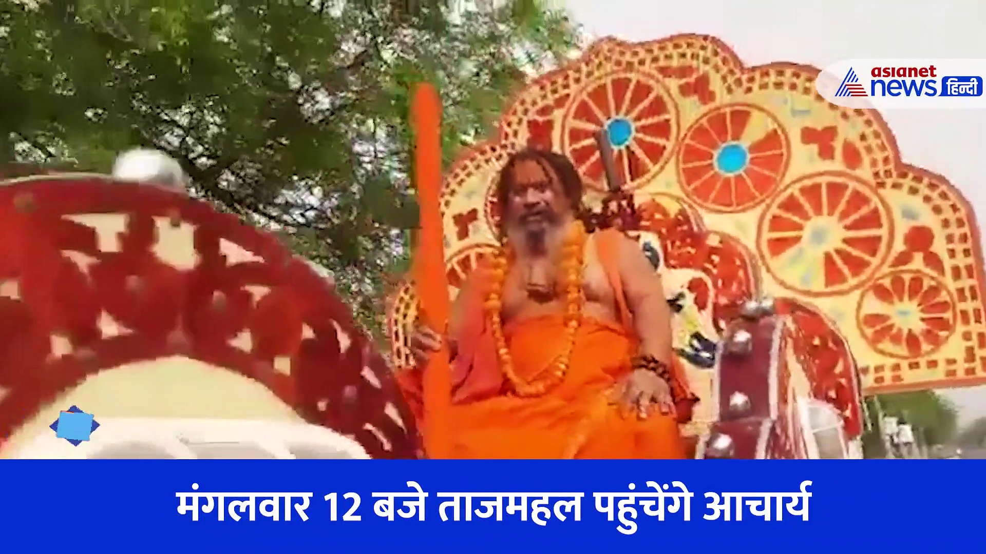 ताजमहल में प्रवेश करेंगे जगद्गुरु परमहंस आचार्य... Video जारी कर बताया अक्षय तृतिया पर क्यों लिया ऐसा फैसला?