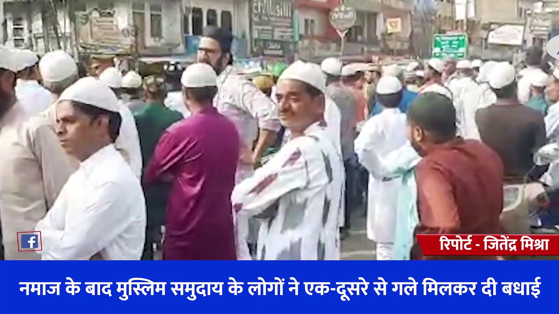 दो समुदायों में दिखी प्रेम और सौहार्द की तस्वीर, ईद के मौके पर हिंदुओं ने मुस्लिमों को गले मिलकर दी बधाई