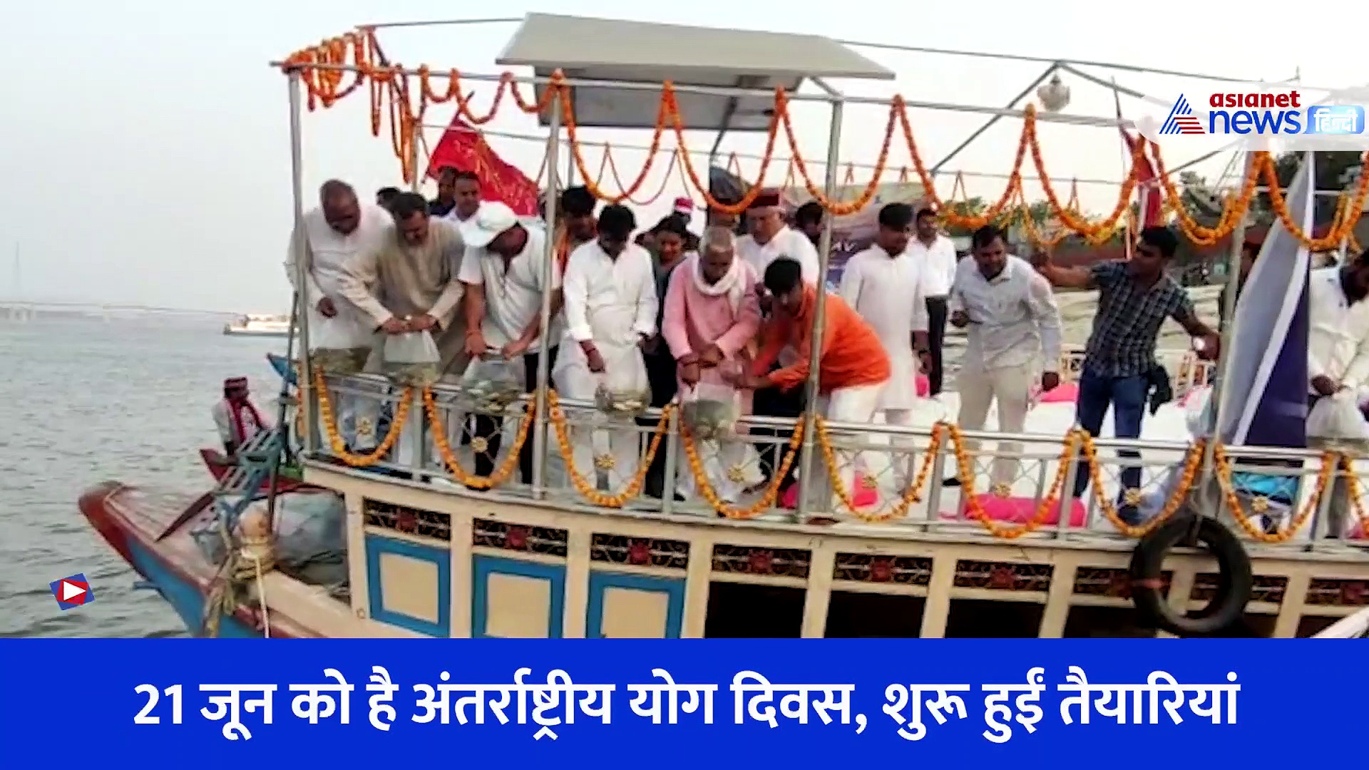 योग दिवस से पहले काशी के अस्सी घाट पर काउंटडाउन कार्यक्रम, सुनिए क्या बोले केंद्रीय मंत्री संजीव बालियान?