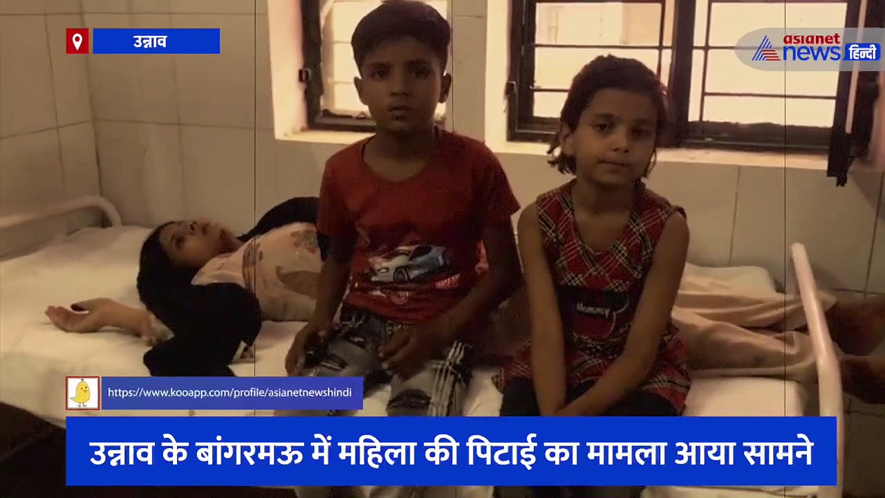 जेठ ने महिला को बंधक बनाकर पीटा, बच्चों ने बताई मां के साथ बीती दर्दभरी कहानी