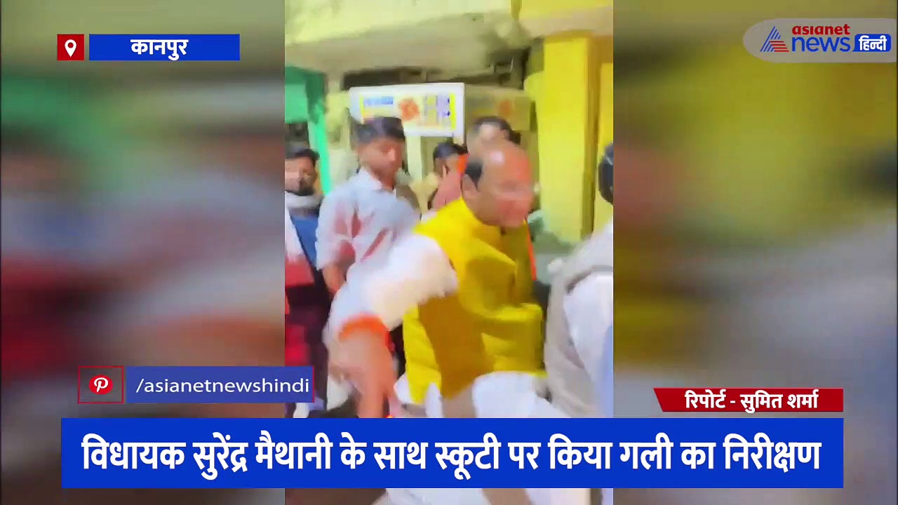 स्कूटी पर विधायक के साथ निकले राज्यमंत्री स्वतंत्र प्रभार असीम अरुण, गली का निरीक्षण कर सुनी लोगों की समस्याएं