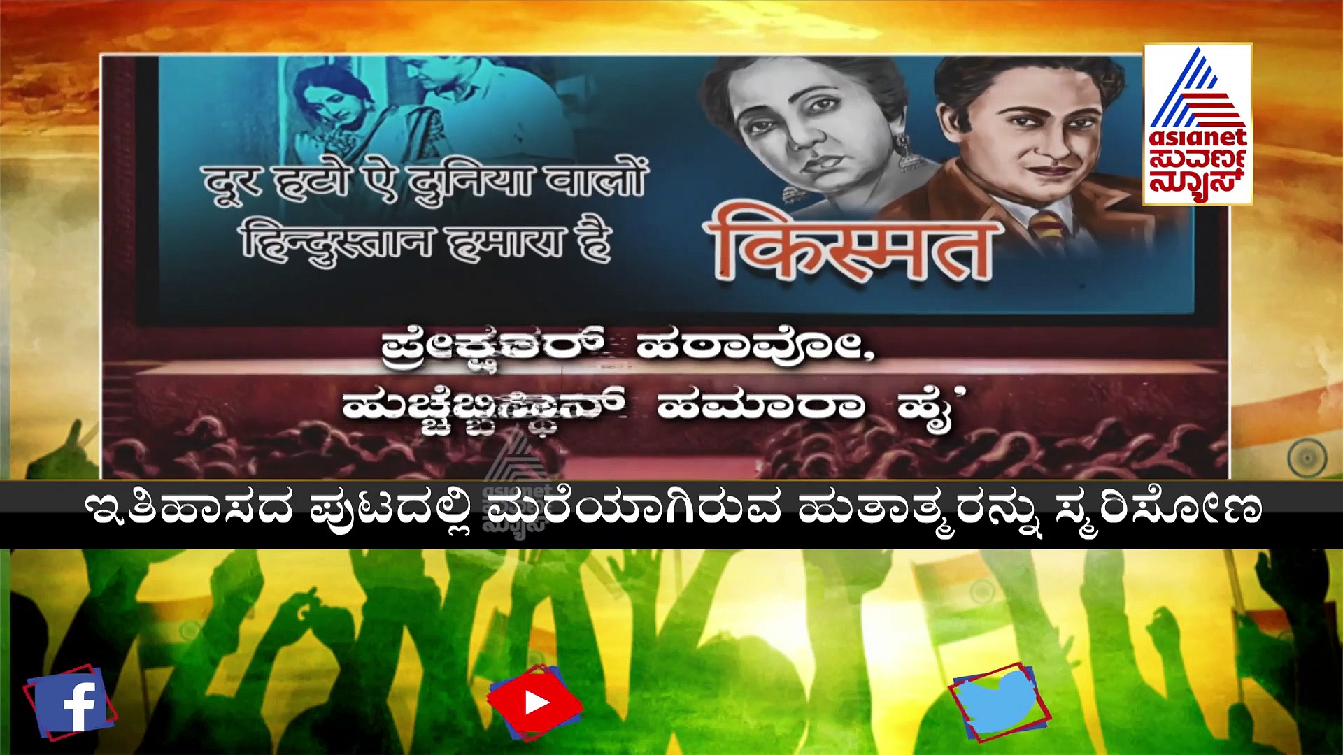 India@75 ಸಿನಿಮಾ ಹಾಡು ಮೂಲಕ ಸ್ವಾತಂತ್ರ್ಯದ ಕಿಚ್ಚು ಹೆಚ್ಚಿಸಿದ ಕವಿ ಪ್ರದೀಪ್‌!