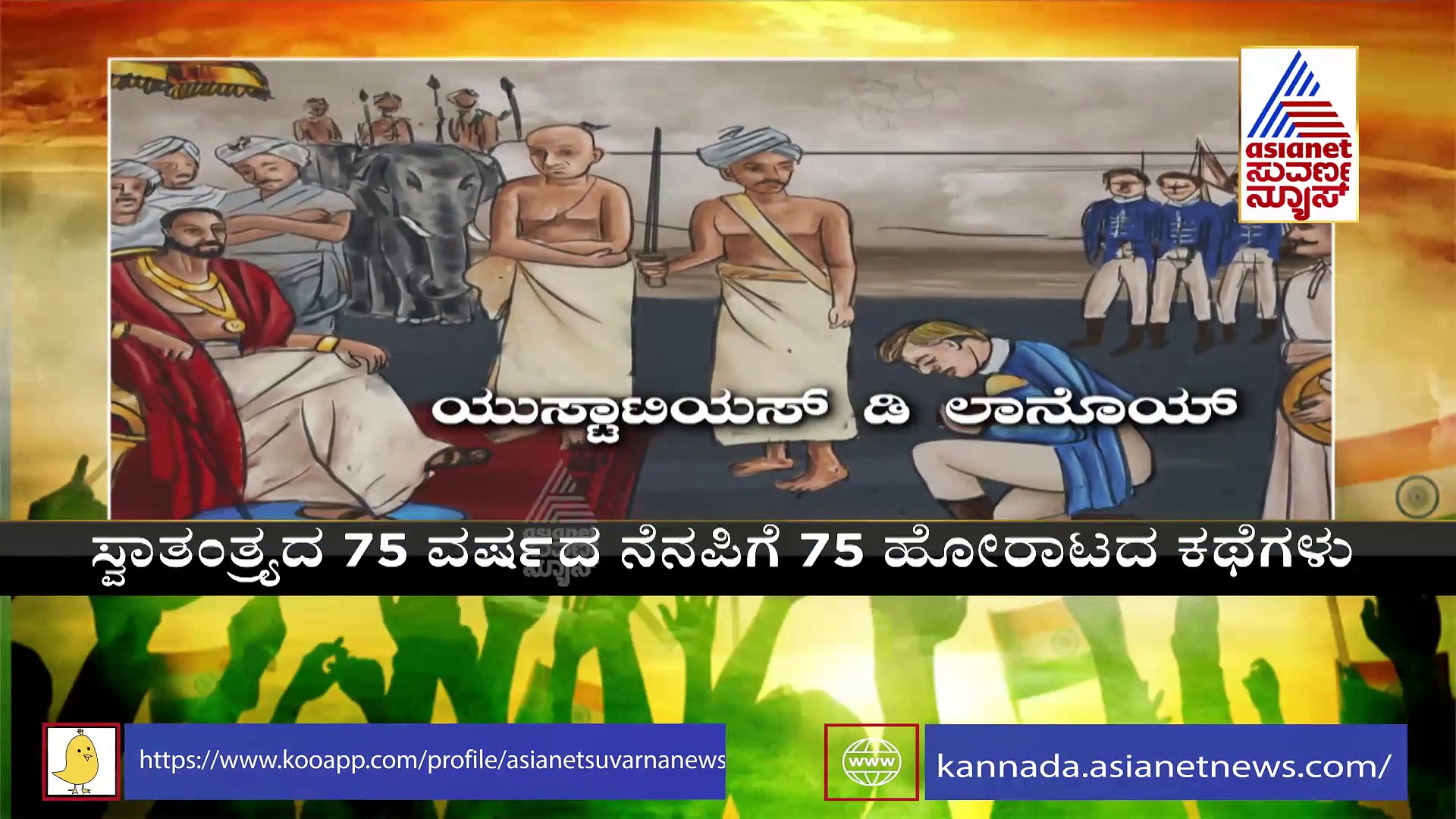 India@75: ಡಚ್ಚರ ವಿರುದ್ಧ ಹೋರಾಡಿದ ಮಾರ್ತಾಂಡವರ್ಮನ ವೀರಗಾಥೆ
