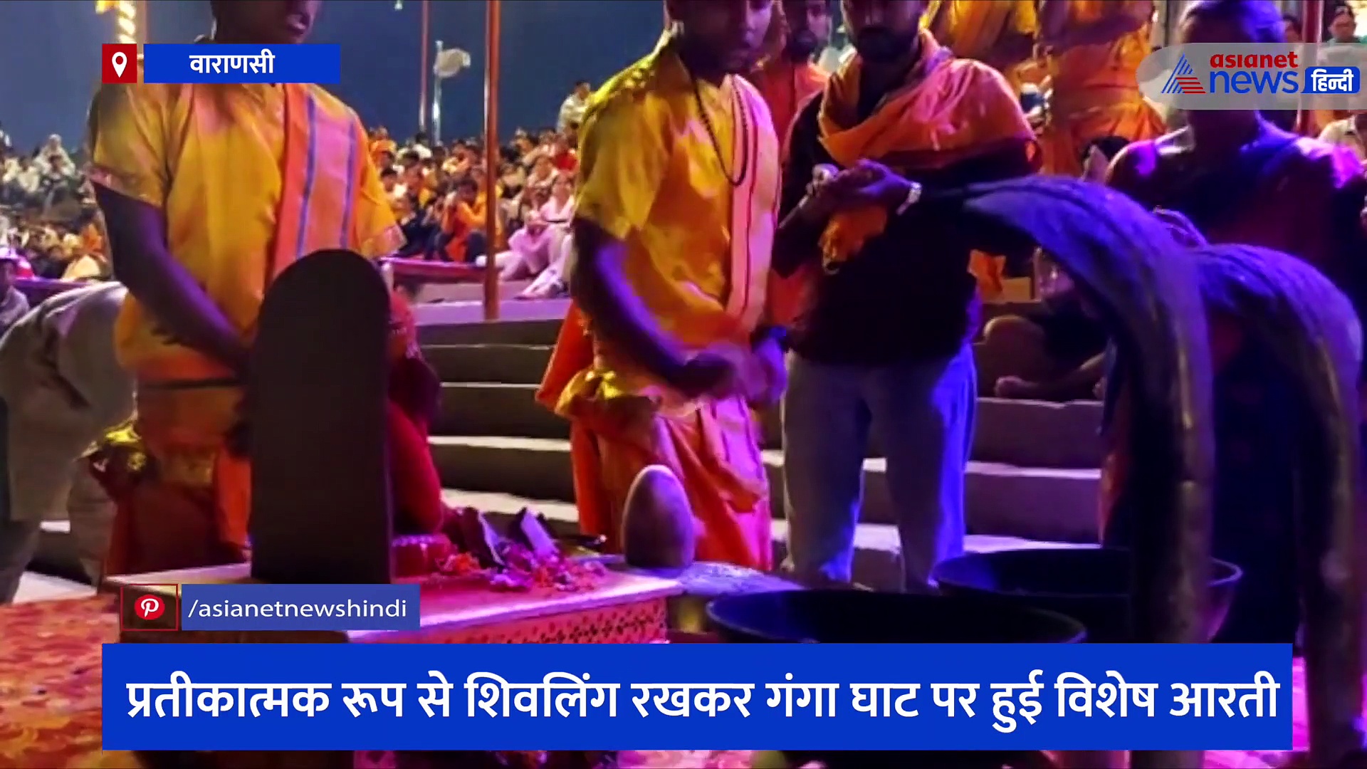 ज्ञानवापी में शिवलिंग मिलने से काशी में उत्साह, प्रतीकात्मक शिवलिंग रखकर गंगा घाट पर हुई विशेष आरती