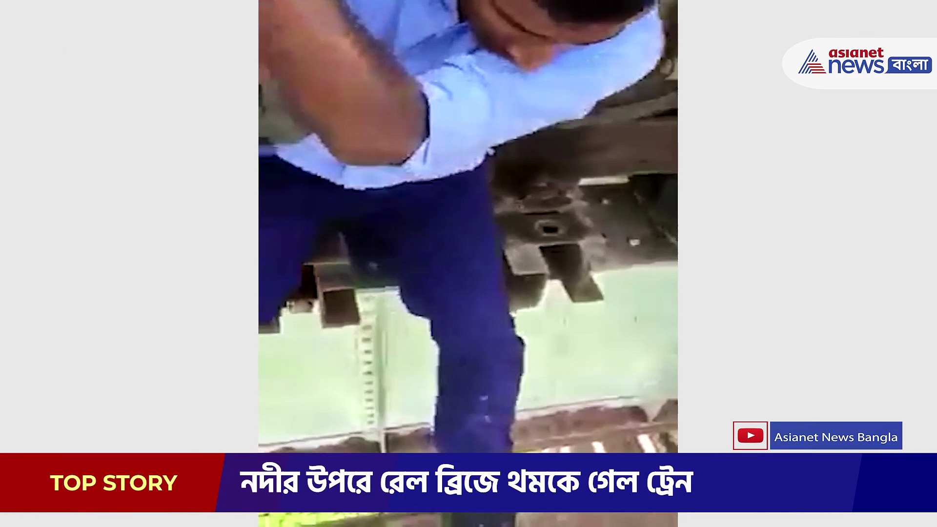 চেন টেনে নদীর উপরে রেলগাড়ি থামাল যাত্রী, প্রাণের ঝুঁকি নিয়ে ট্রেনের তলায় ঢুকলেন চালক