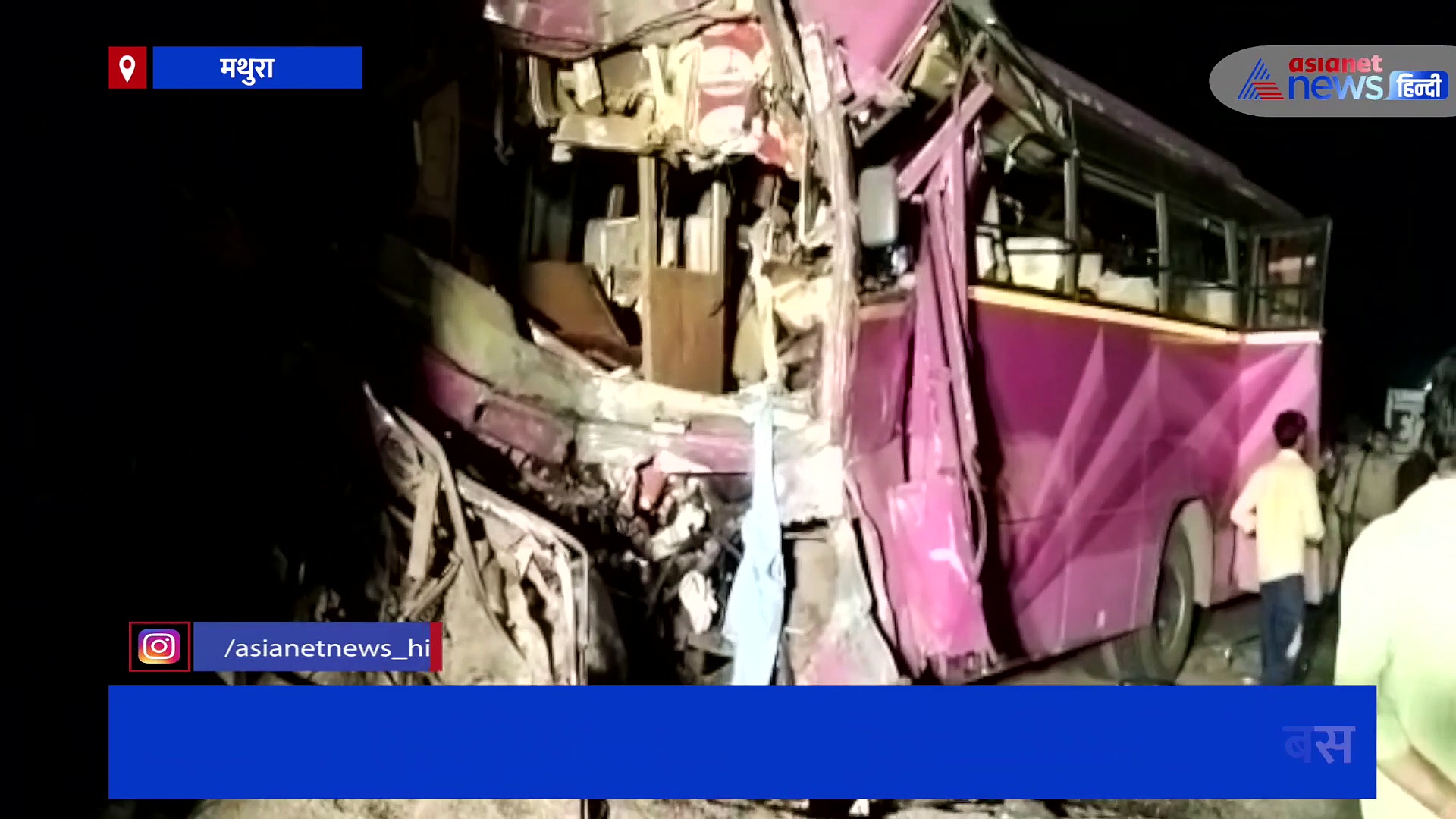 सड़क किनारे खड़े ट्रक में जा घुसी सवारियों से भरी बस, भीषण हादसे में 3 की मौत के साथ 32 लोग हुए घायल