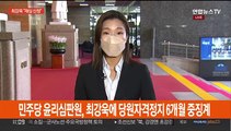 '성상납 의혹' 이준석 윤리위 심의…'성희롱 발언' 최강욱 중징계 내홍
