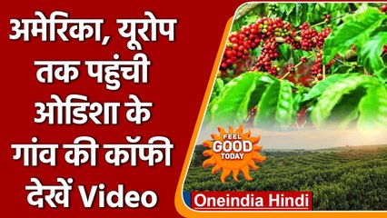 Odisha:America, Europe पहुंची Koraput Coffee, बदली आदिवासियों की जिंदगी  | वनइंडिया हिंदी | *Soft