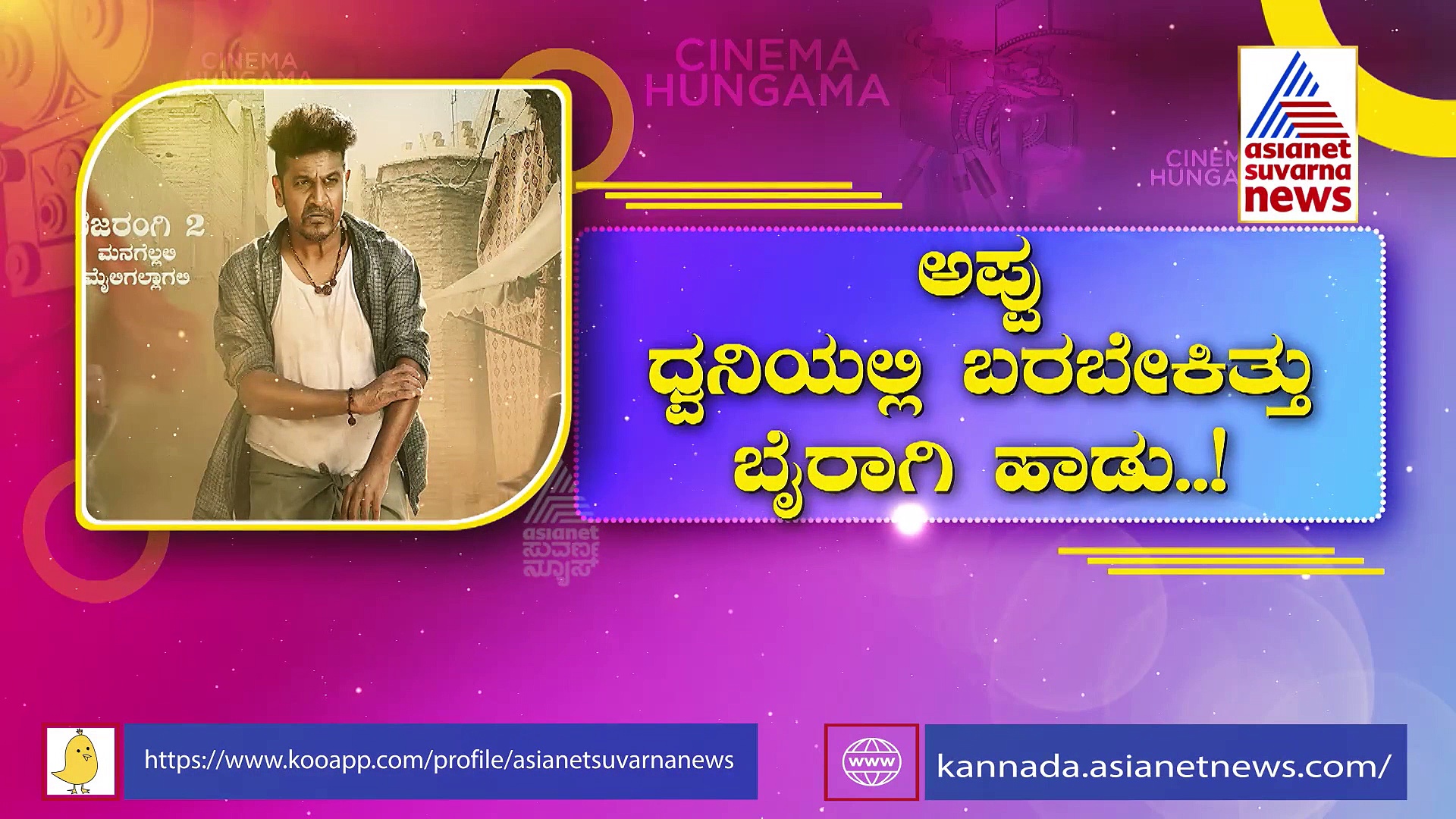 ಜುಲೈ 1ಕ್ಕೆ ಬೈರಾಗಿ ಸಿನಿಮಾ ಬಿಡುಗಡೆ: ವಿಭಿನ್ನ ಅವತಾರದಲ್ಲಿ ಶಿವರಾಜ್ ಕುಮಾರ್!