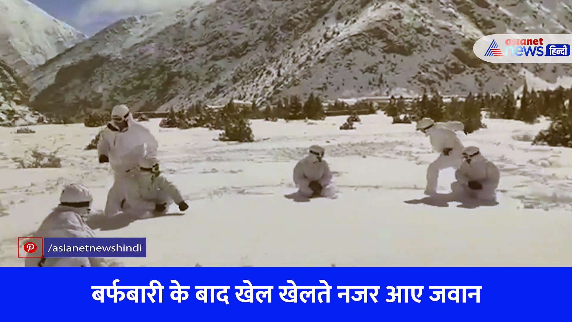 बर्फबारी हुई तो ITBP के जवानों ने सूझी मस्ती, सरहद पर डटे इन जांबाजों का Video आपको भी खुश कर देगा