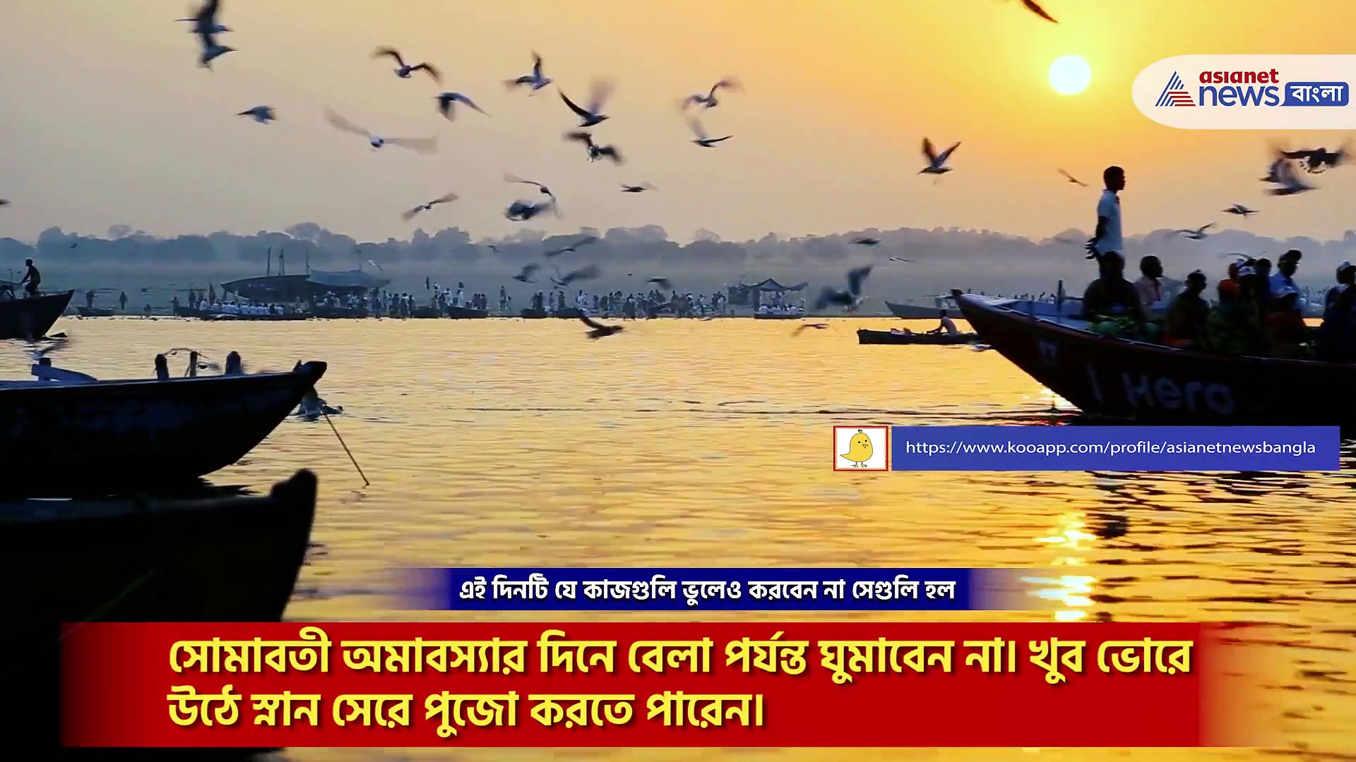 ৩০ মে সোমাবতী আমাবস্যা, প্রেম-ভালবাসা-সুখ-সমৃদ্ধি পেতে গেলে এই বিশেষ দিনে এগুলি মেনে চলুন