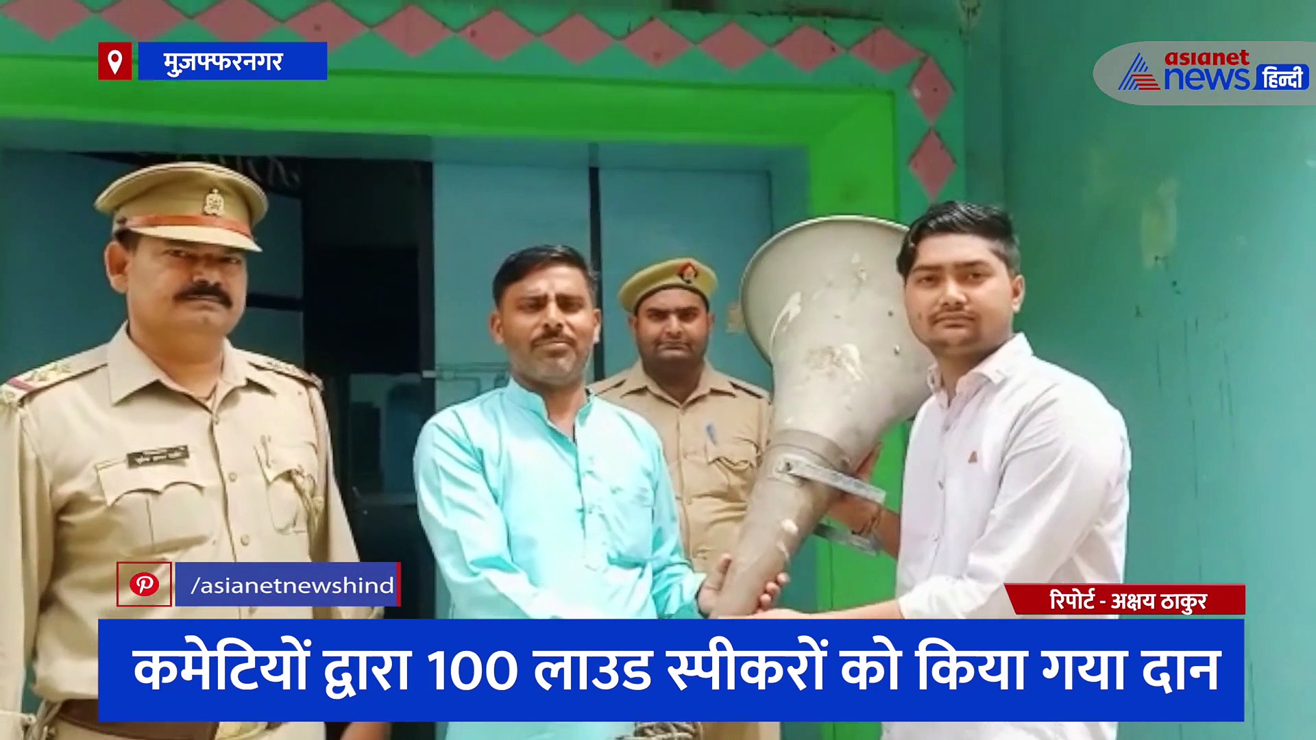 स्कूलों को दिए गए मंदिर-मस्जिद से उतारे गए लाउड स्पीकर, बच्चों की सुविधाओं के लिए कमेटी ने शुरू की खास पहल 