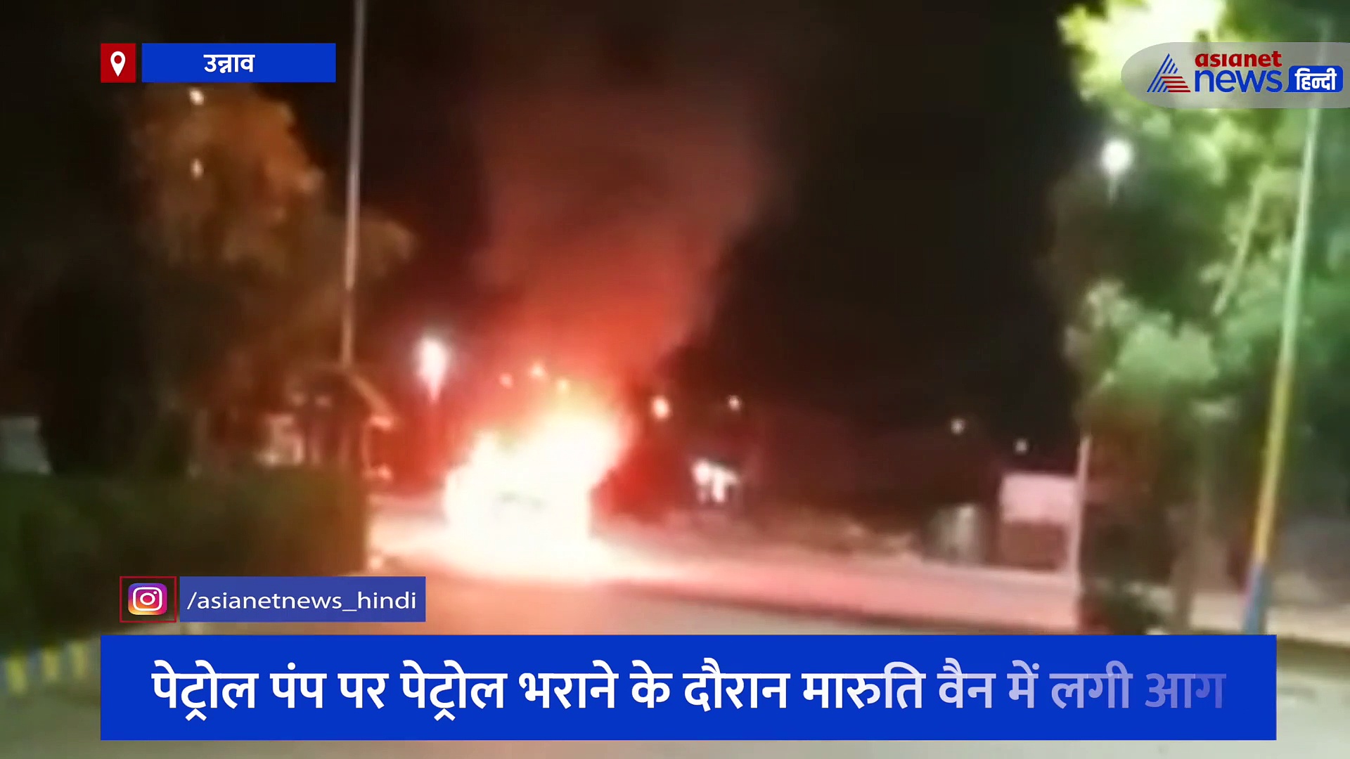 पेट्रोल भरवा रही कार में अचानक लगी आग, पंप कर्मियों की सूझबूझ से टला बड़ा हादसा