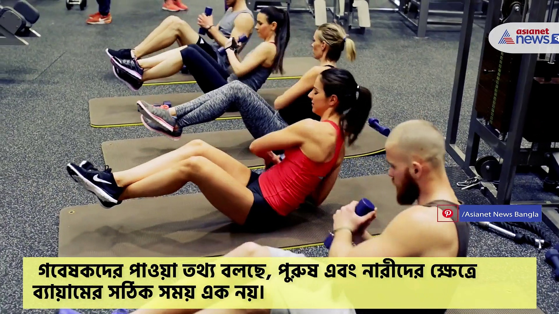 মেয়েরা কোন সময়ে ব্যায়াম করলে ভাল? কোন সময়ে শরীরচর্চা করলে বেশি লাভ পুরুষদের