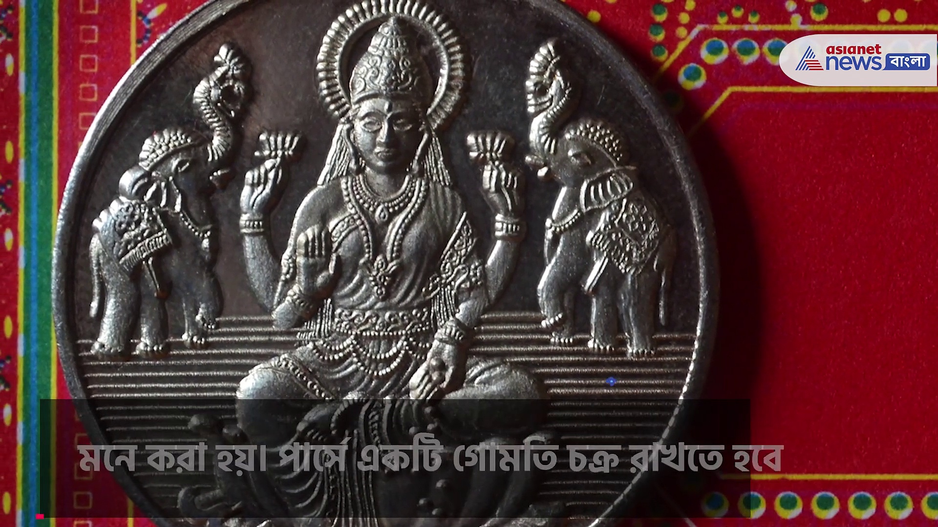 পার্সে সব সময় টাকা থাকুক এমনটা চাইলে মেনে চলুন এই নিয়ম 