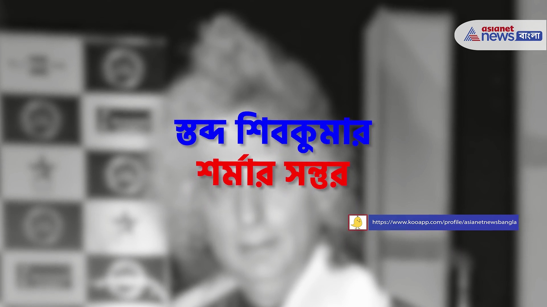 প্রয়াত পণ্ডিত শিবকুমার শর্মা, মুম্বইতে শেষনিঃশ্বাস ত্যাগ করলেন সন্তুর শিল্পী 