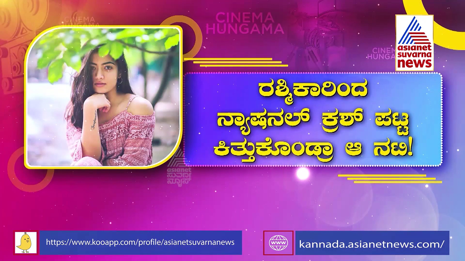 ರಶ್ಮಿಕಾರಿಂದ ನ್ಯಾಷನಲ್ ಕ್ರಶ್ ಪಟ್ಟ ಕಿತ್ತುಕೊಂಡ್ರಾ ಆ ನಟಿ..? 