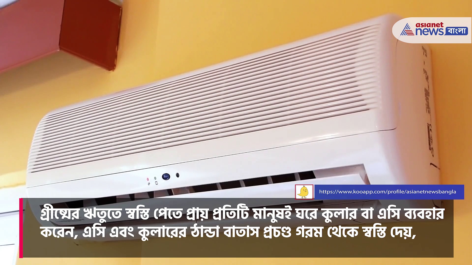 এসি বা এয়ার কুলারে শিশুদের রাখা কতটা নিরাপদ,  দেখুন এই ভিডিও স্টোরি 