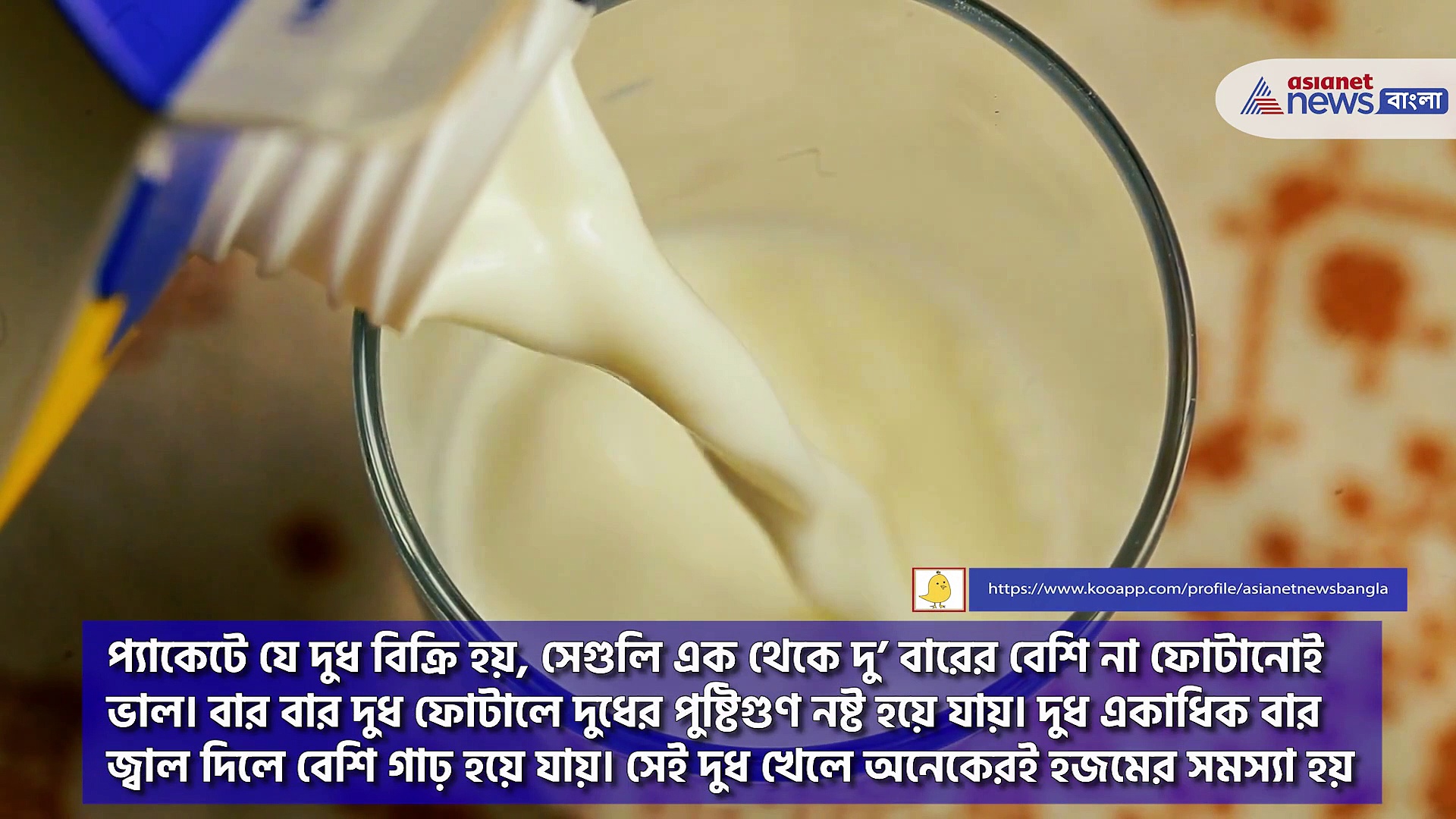 বার বার দুধ ফুটিয়ে খাচ্ছেন, আপনি ঠিক করছেন?