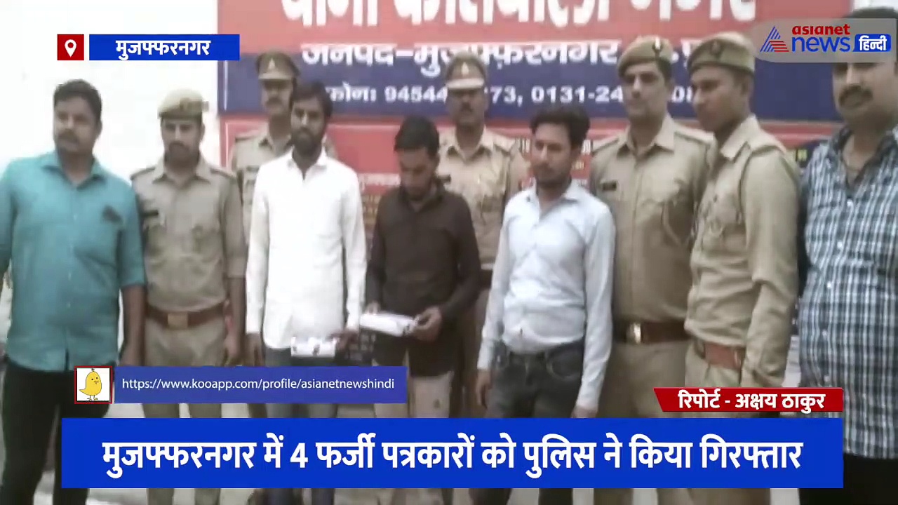 फर्जी पत्रकार बन लोगों से मांगते से रंगदारी, शिकायत पर हुई जांच तो मिले कई न्यूज एजेंसियों के कार्ड