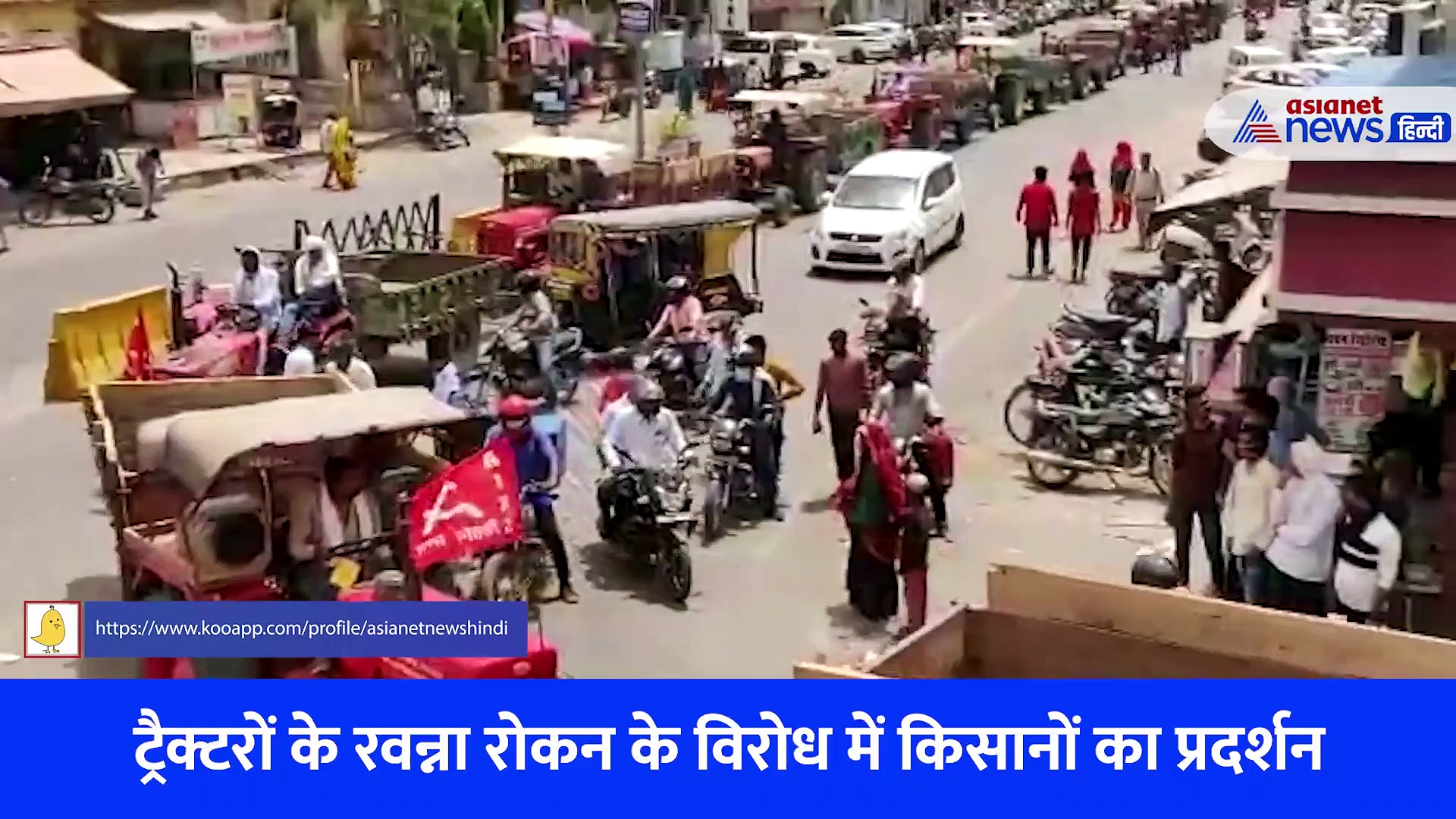 Video: राजस्थान में किसानों की बड़ी ट्रैक्टर रैली, सैकड़ों ट्रैक्टरों पर हजारों किसानों ने जताया आक्रोश 