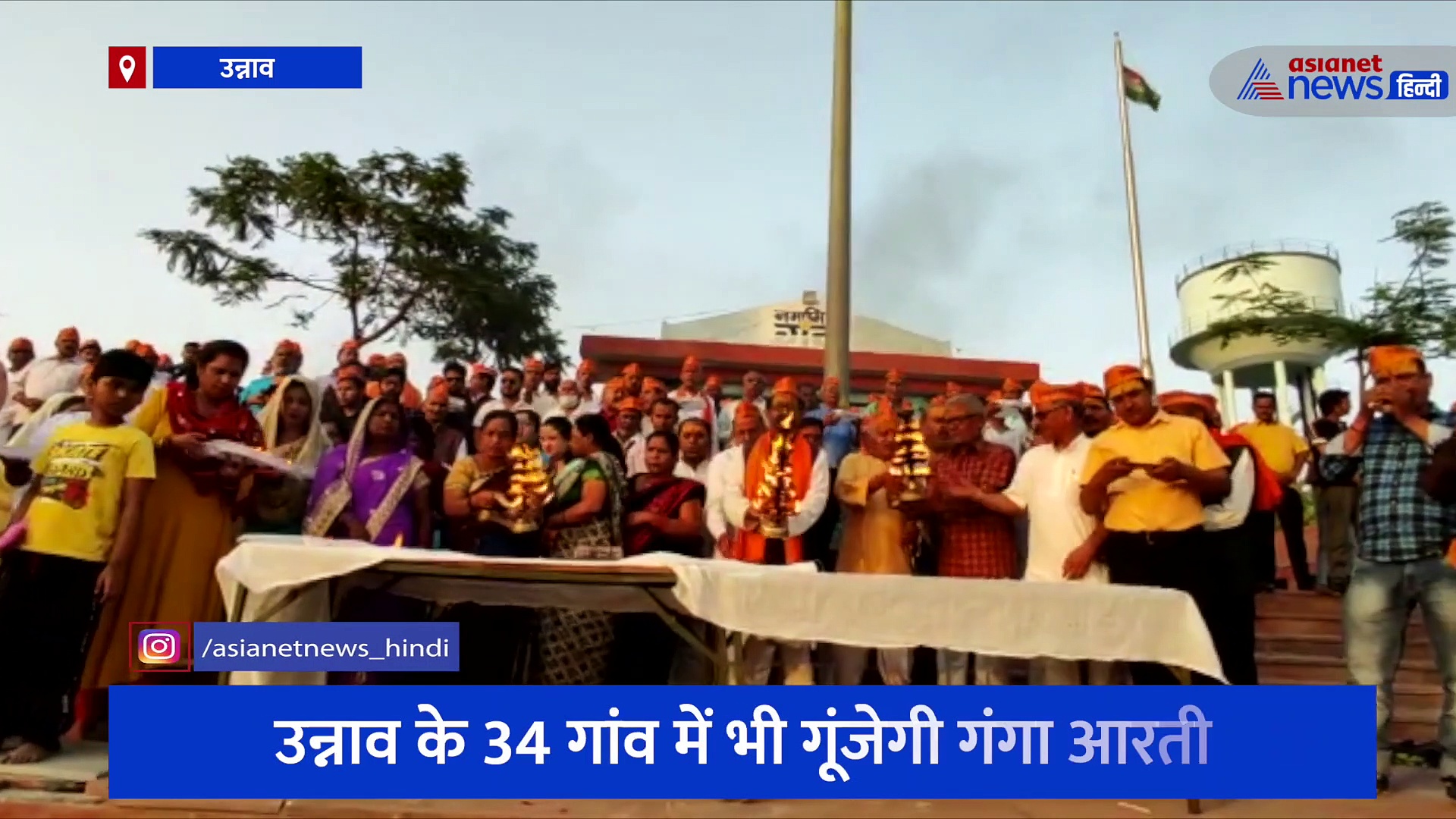 उन्नाव के 34 गांव में भी गूंजेगी गंगा आरती, काशी-प्रयागराज और बिठूर की तर्ज पर बनेंगे गंगा घाट