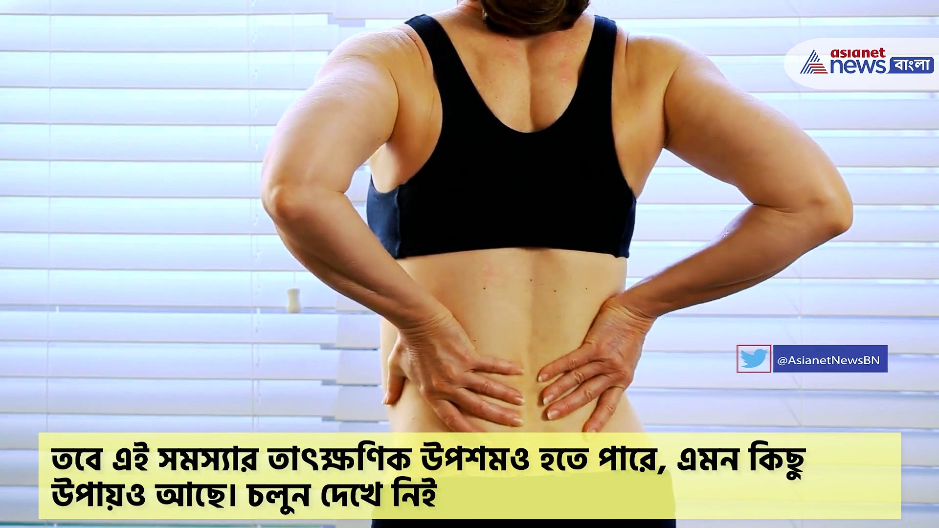 পিঠের ব্যাথায় কষ্ট পাচ্ছেন, পিঠের ব্যথা কমছেই না? রইল টিপস