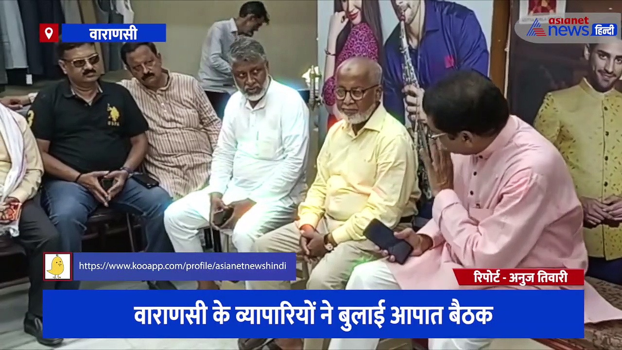 वाराणसी: व्यापारियों ने बुलाई आपात बैठक, कहा- 'ज्ञानवापी प्रकरण और नूपुर शर्मा के बयान ने व्यापार किया चौपट'