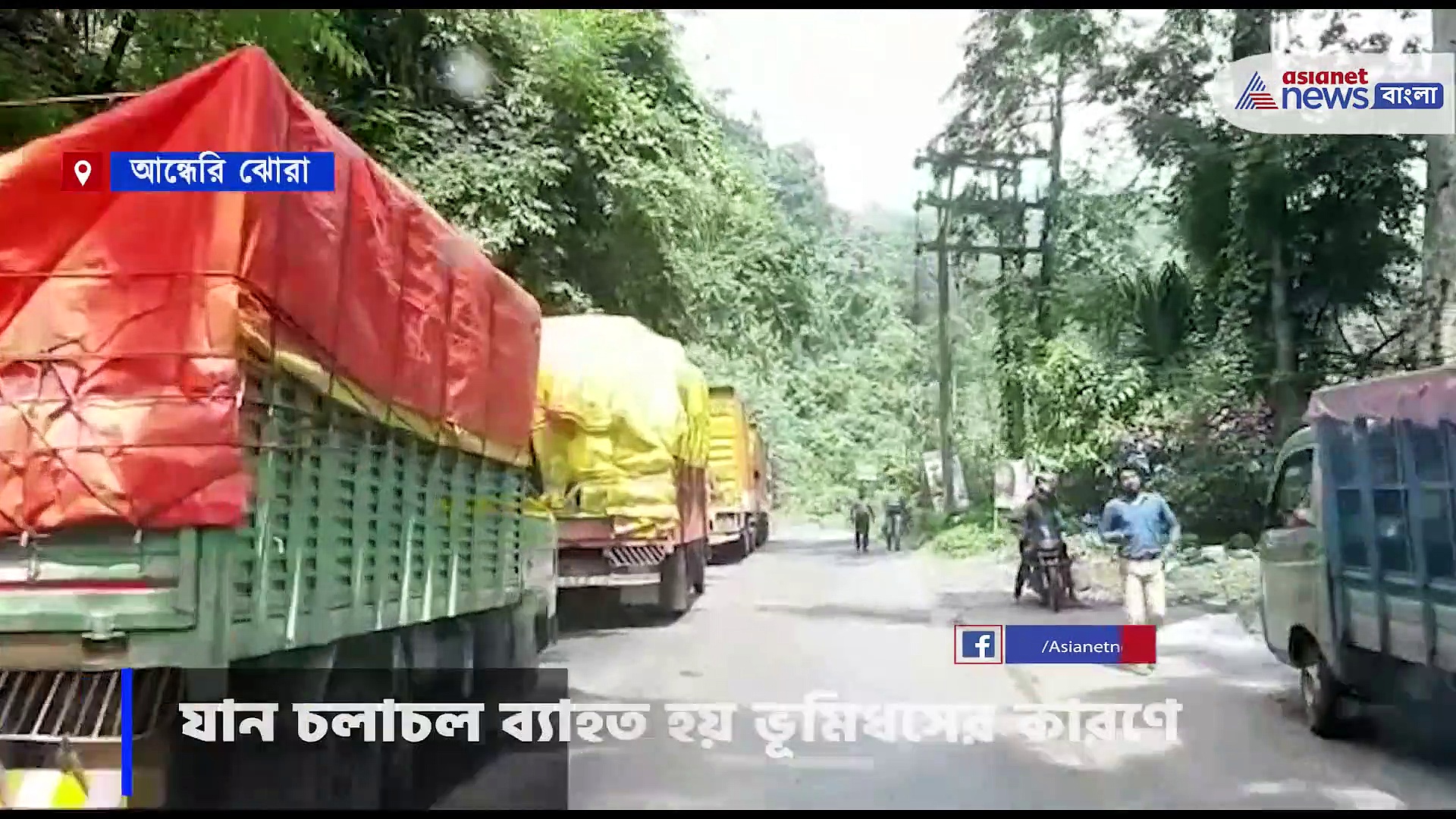  ভূমিধসের কারণে জাতীয় সড়ক ১০ বন্ধ রয়েছে 