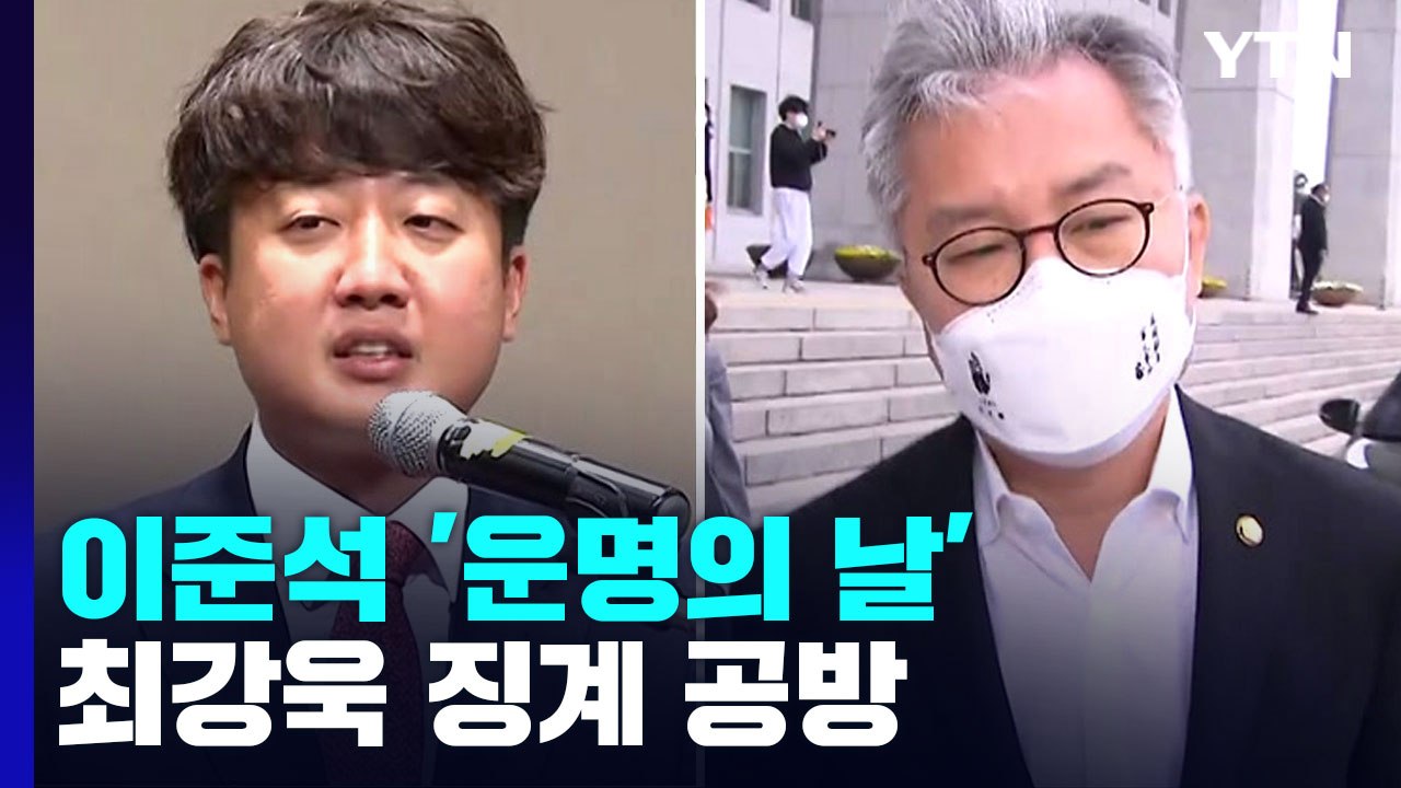與 윤리위, 이준석 '운명의 날'...野 최강욱 징계 공방 / YTN