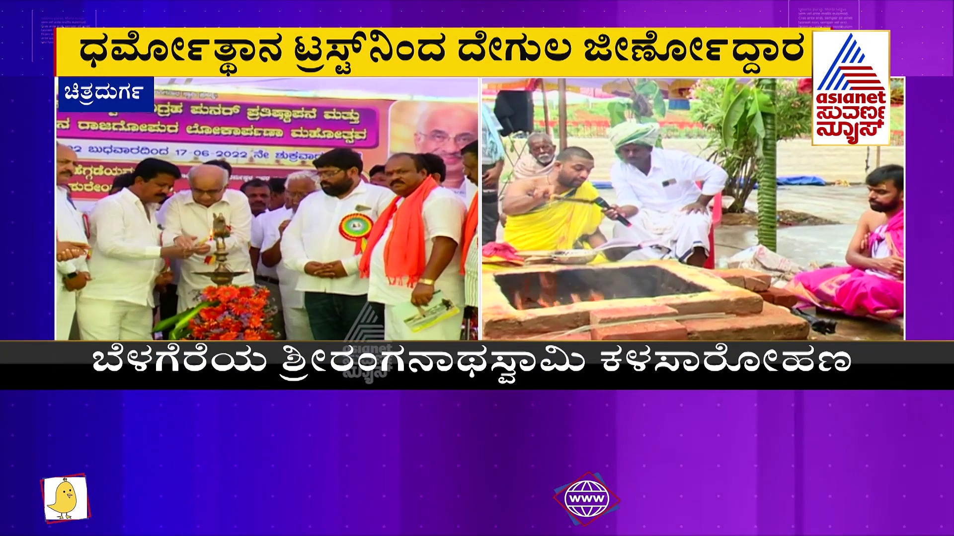 Chitradurga: ನಾರಾಯಣಪುರ ರಂಗನಾಥಸ್ವಾಮಿ ದೇವಾಲಯಕ್ಕೆ ಧರ್ಮಸ್ಥಳ ಟ್ರಸ್ಟ್ ನೆರವು 