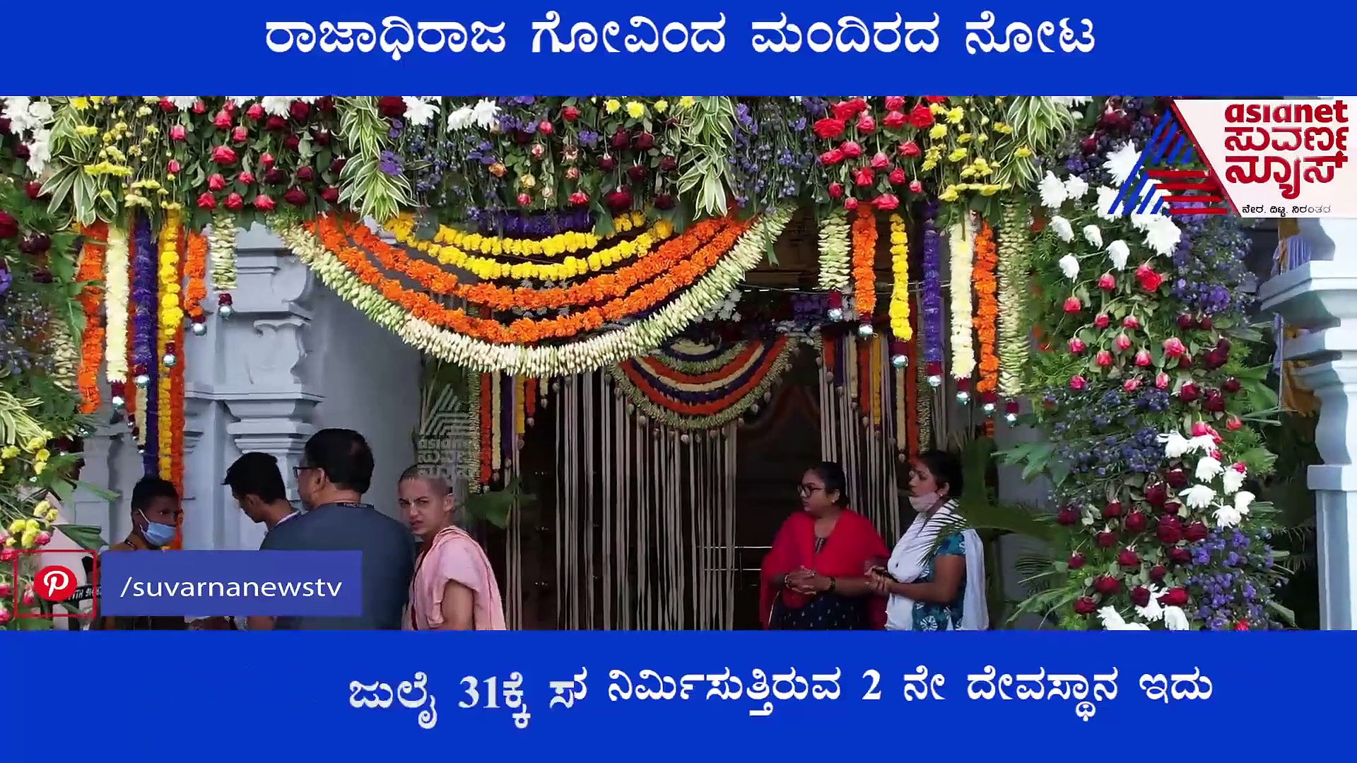 ಬೆಂಗಳೂರಿನಲ್ಲಿ ಕಣ್ತುಂಬಿಕೊಳ್ಳಿ ತಿರುಪತಿ ದೇವಾಲಯದ ಪ್ರತಿರೂಪ ರಾಜಾಧಿರಾಜ ಗೋವಿಂದ ಮಂದಿರ