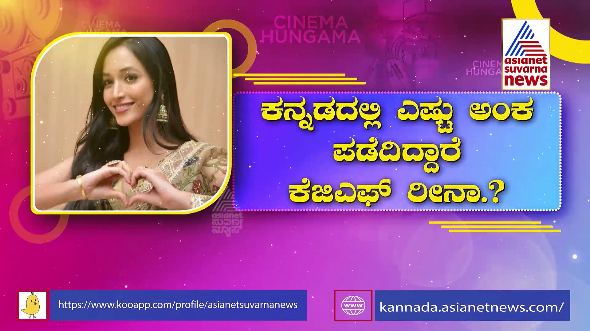 ಕೆಜಿಎಫ್ ರೀನಾಗೆ ಕನ್ನಡದಲ್ಲಿ ಎಷ್ಟು ಅಂಕ ಗೊತ್ತಾ? SSLC ಮಾರ್ಕ್ಸ್ ಕಾರ್ಡ್ ವೈರಲ್ 