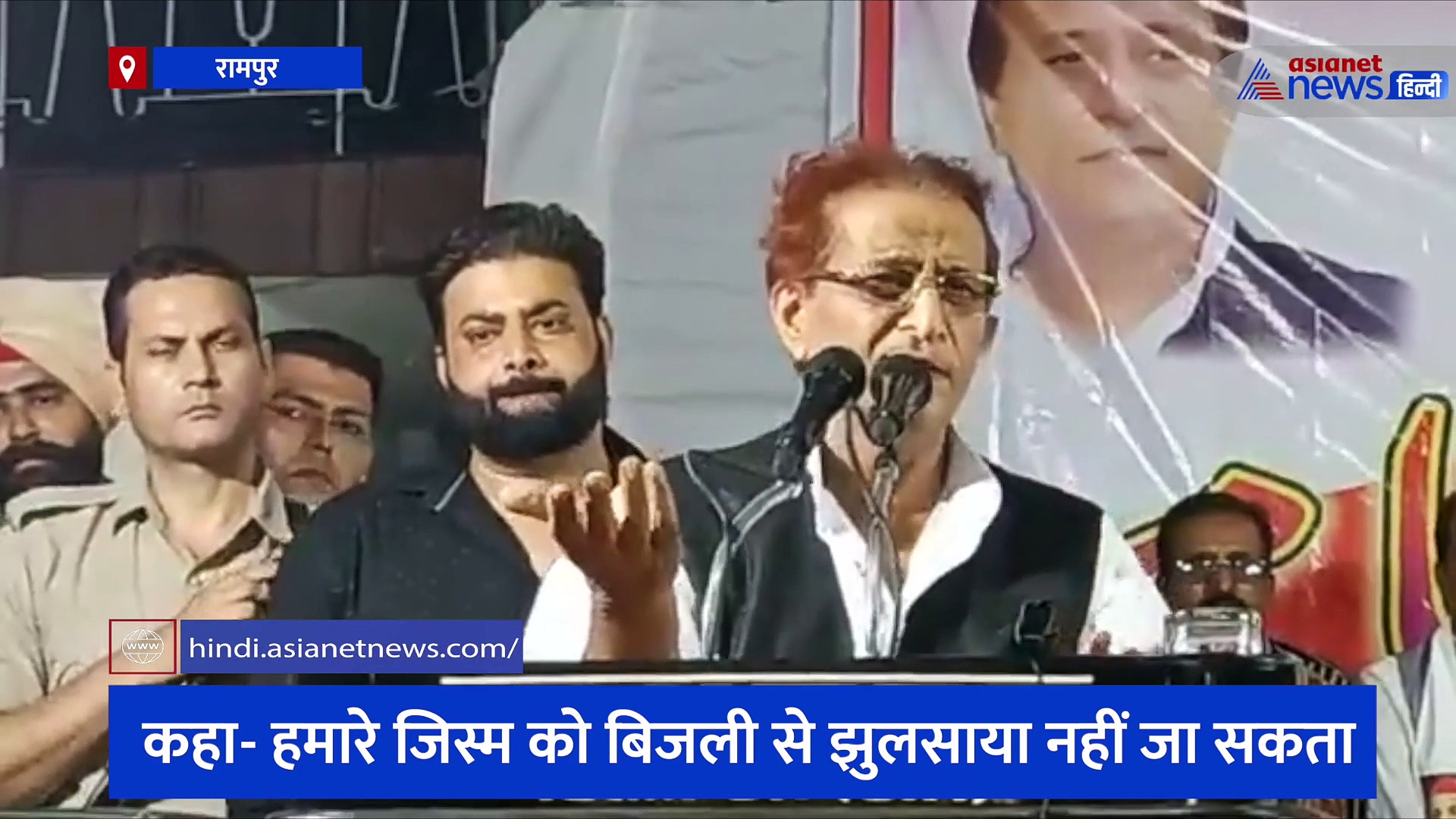 रामपुर में गरजे सपा के वरिष्ठ नेता आजम खान, कहा- हमारे जिस्म को बिजली से झुलसाया नहीं जा सकता