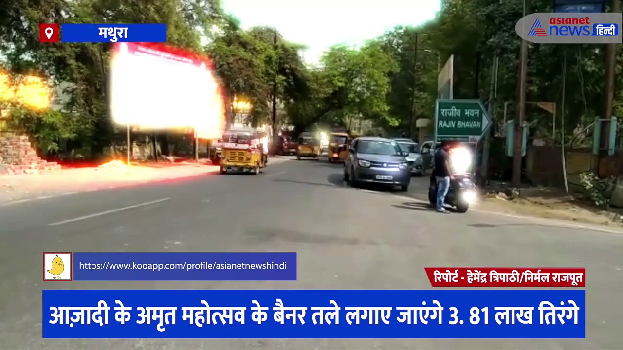 मथुरा के 3.81 लाख घरों से लहराएगा तिरंगा, आजादी के अमृत महोत्सव की तैयारी में जुटा प्रशासन