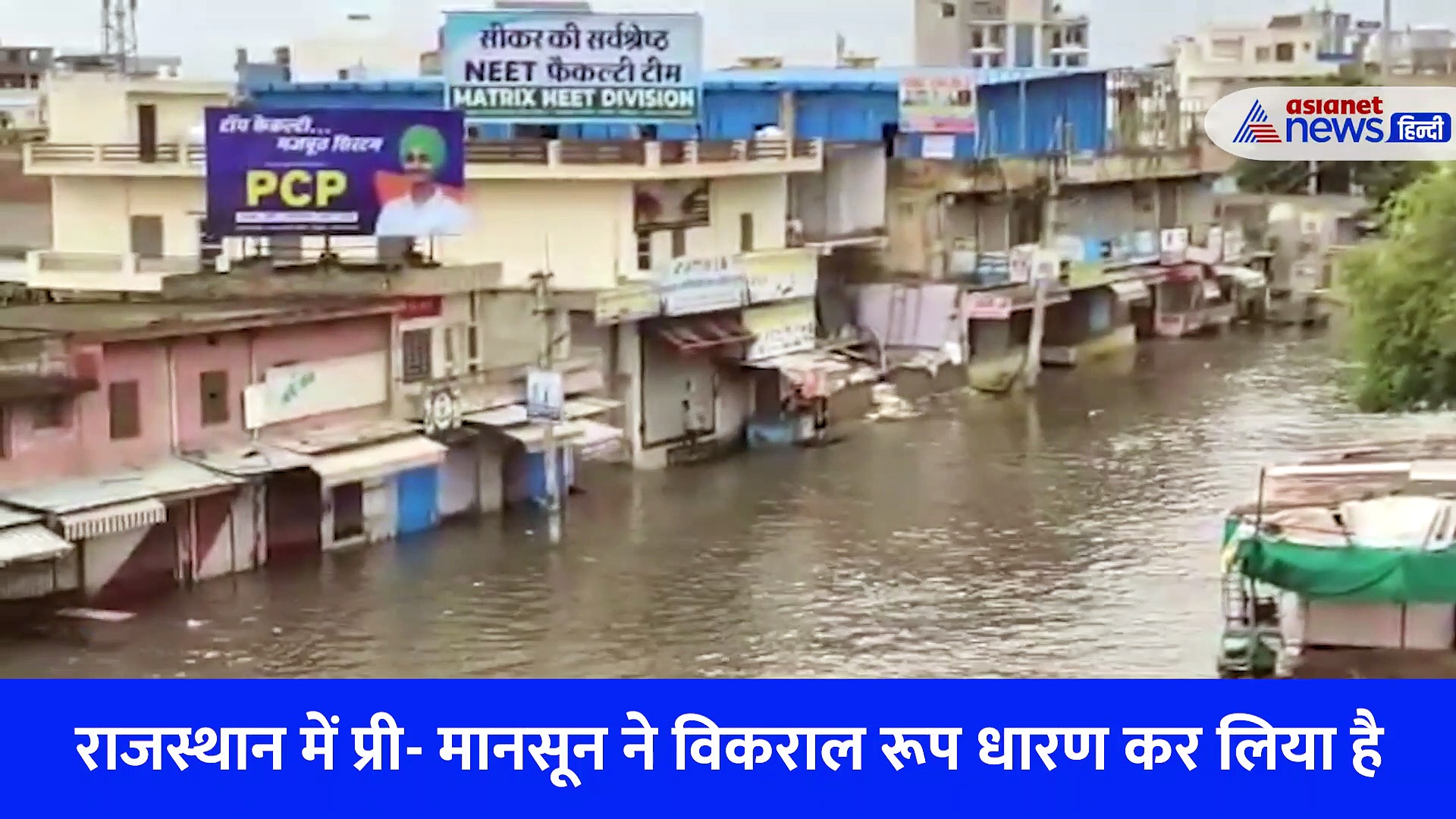 Video: राजस्थान में बारिश का विकराल रूप,तेज बहाव में बह गया ट्रेक्टर, डूब गए घर... जलमग्न हो गए नीलकंठ महादेव