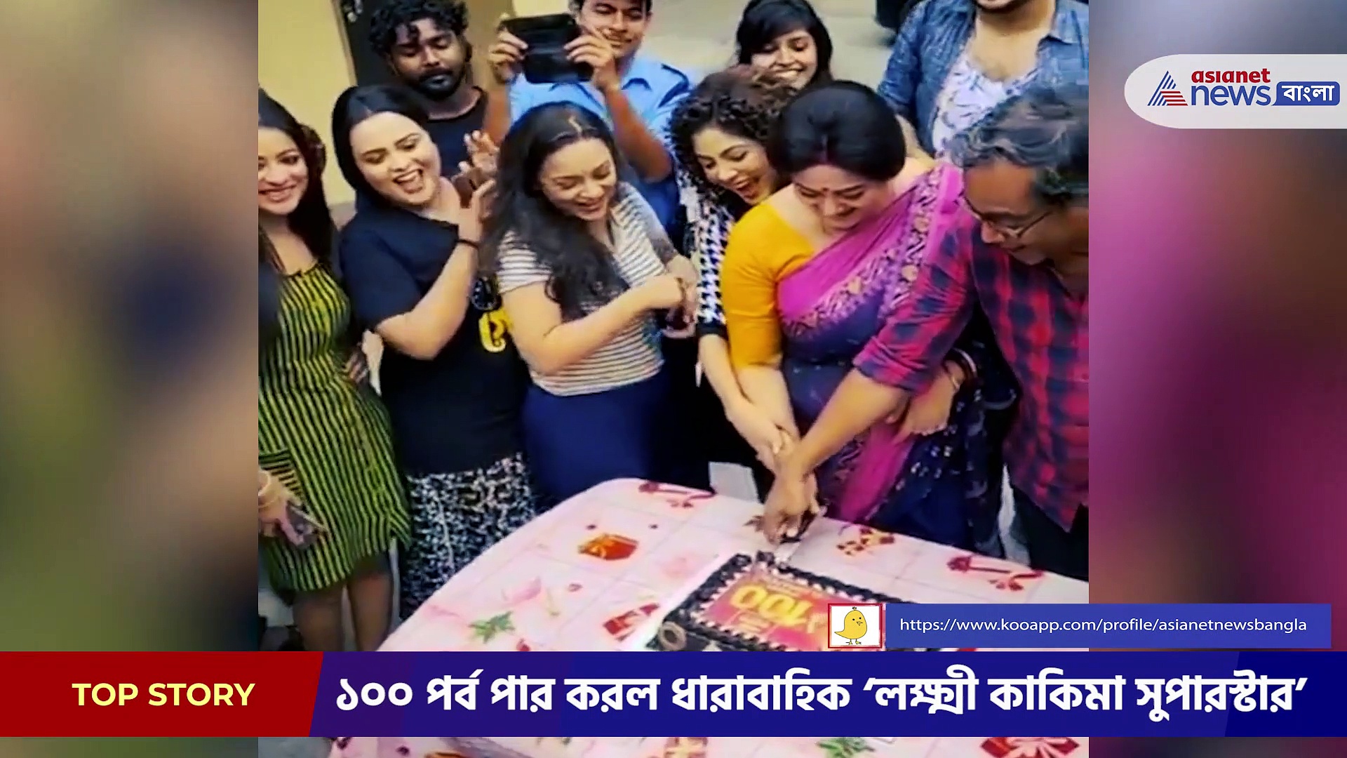 ১০০ পর্ব পার করল ধারাবাহিক ‘লক্ষ্মী কাকিমা সুপারস্টার’