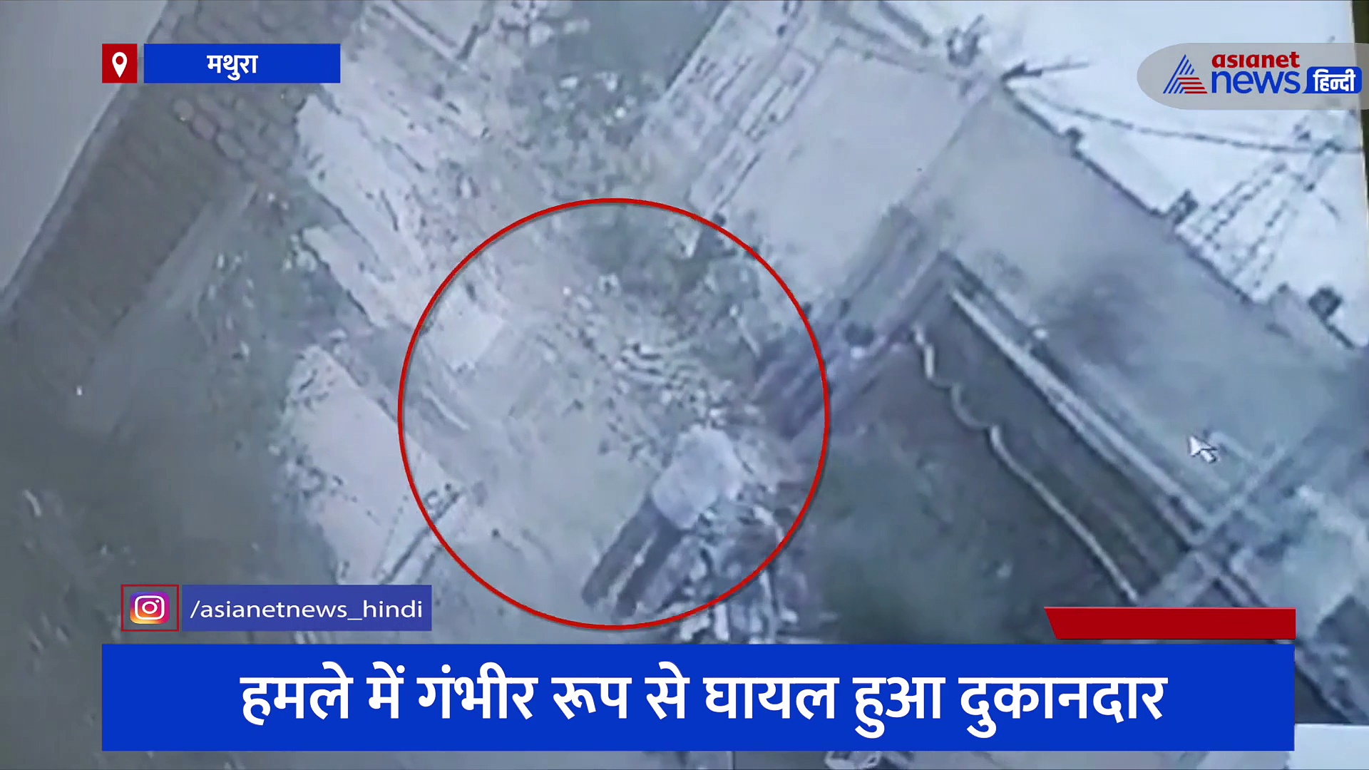 मथुरा में दुकानदार पर लाठी-डंडे और सरिया से हमला, सीसीटीवी में कैद हुई हमले की पूरी वारदात 