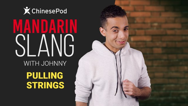 Mandarin Slang with Johnny: Pulling Strings | ChinesePod