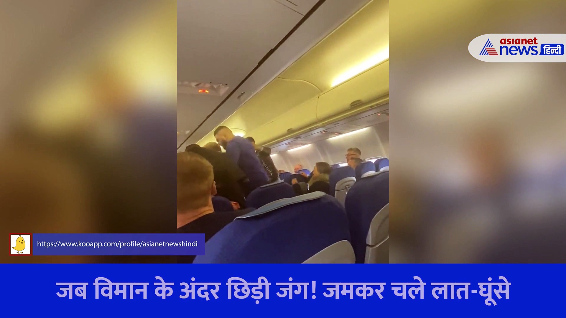 विमान के अंदर हुई मार-कुटाई का Shocking Video, जमकर चले लात घूसे... एयरपोर्ट पर उतरते ही हुआ ये हाल 