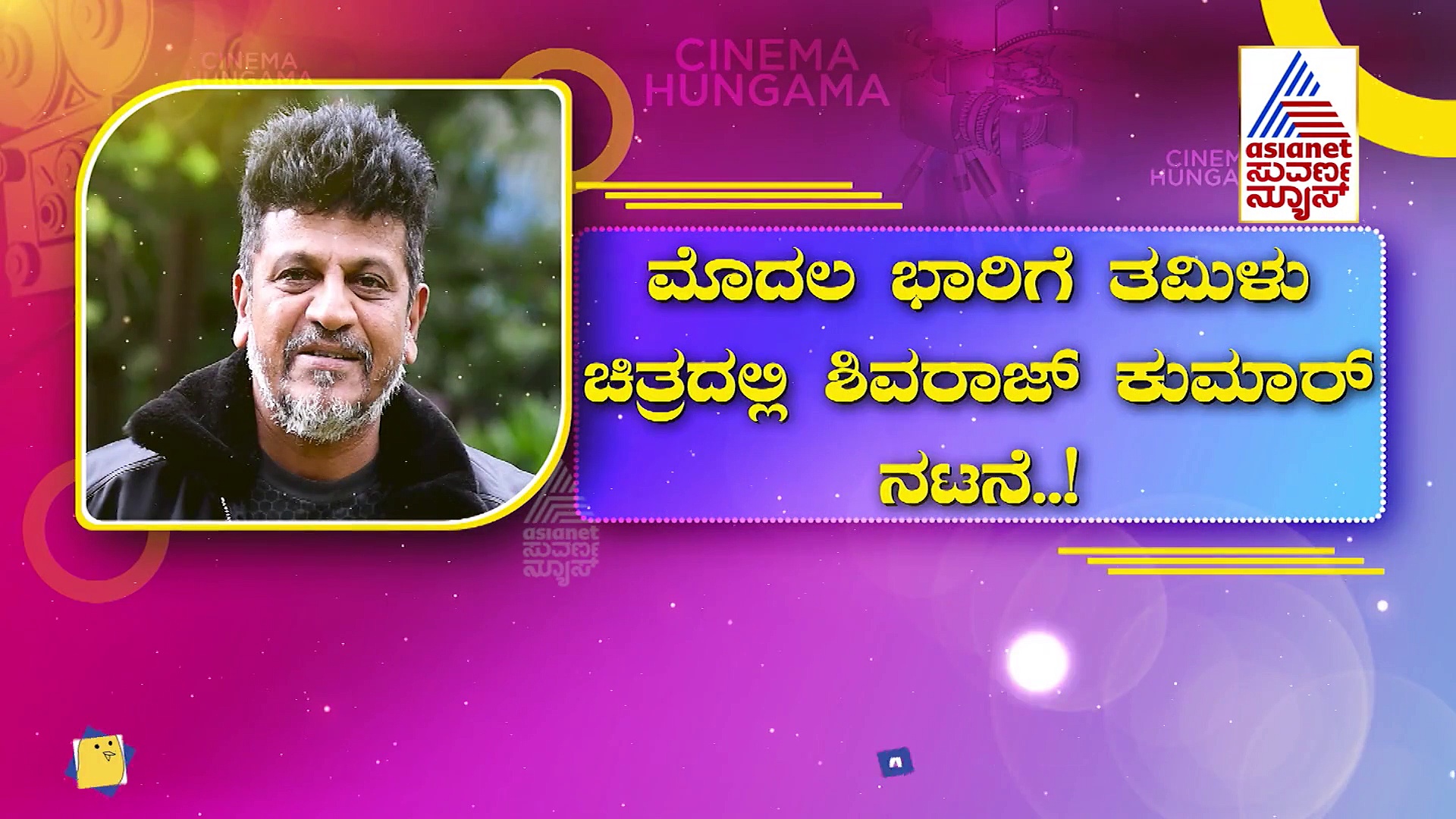 'ಜೈಲರ್' ನಲ್ಲಿ ಶಿವಣ್ಣ- ರಜನಿ, ಹೇಗಿರಲಿದೆ ಕಾಂಬಿನೇಷನ್..? 