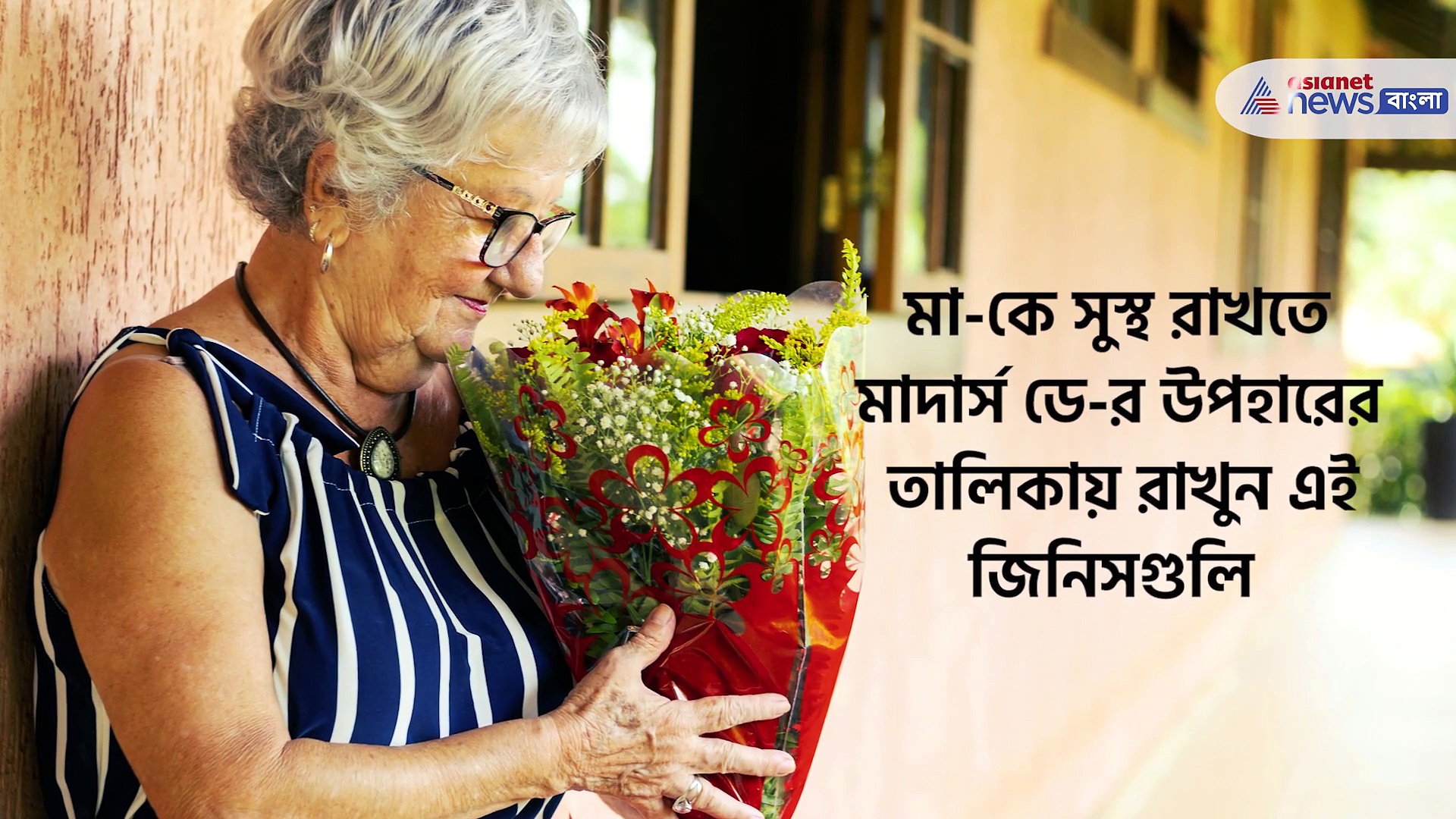 মা-কে সুস্থ রাখতে চান? মাদার্স ডে-র উপহারের তালিকায় রাখুন এই জিনিসগুলির মধ্যে একটি