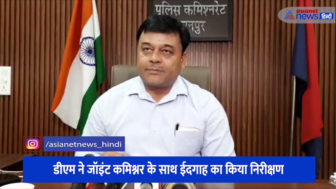 ईद के त्यौहार को देखते हुए कानपुर पुलिस हुई अलर्ट, डीएम ने जॉइंट कमिश्नर के साथ ईदगाह का किया निरीक्षण