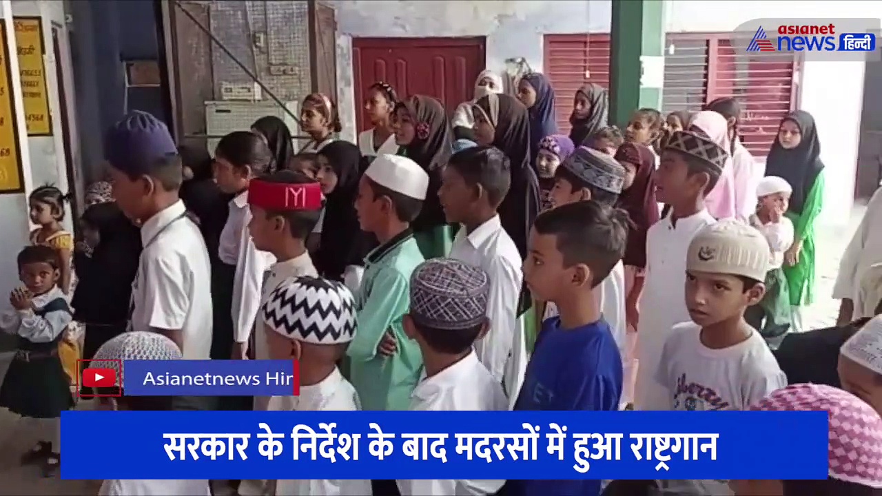 योगी सरकार के निर्देशों का दिखा असर, यूपी के मदरसों में इस तरह से गूंजा जन-गण-मन