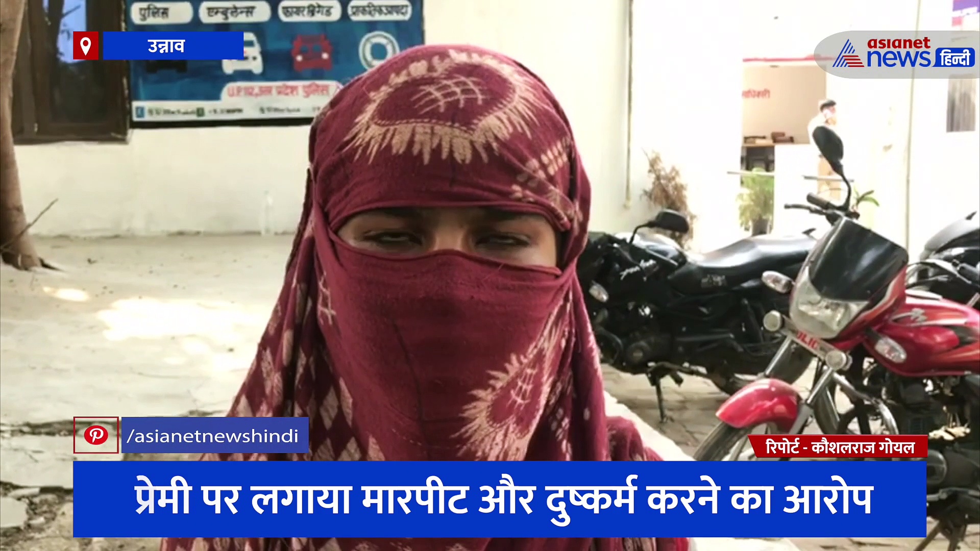 न्याय की गुहार लगाते हुए थाने पहुंची युवती, प्रेमी पर लगाया मारपीट और दुष्कर्म करने का आरोप