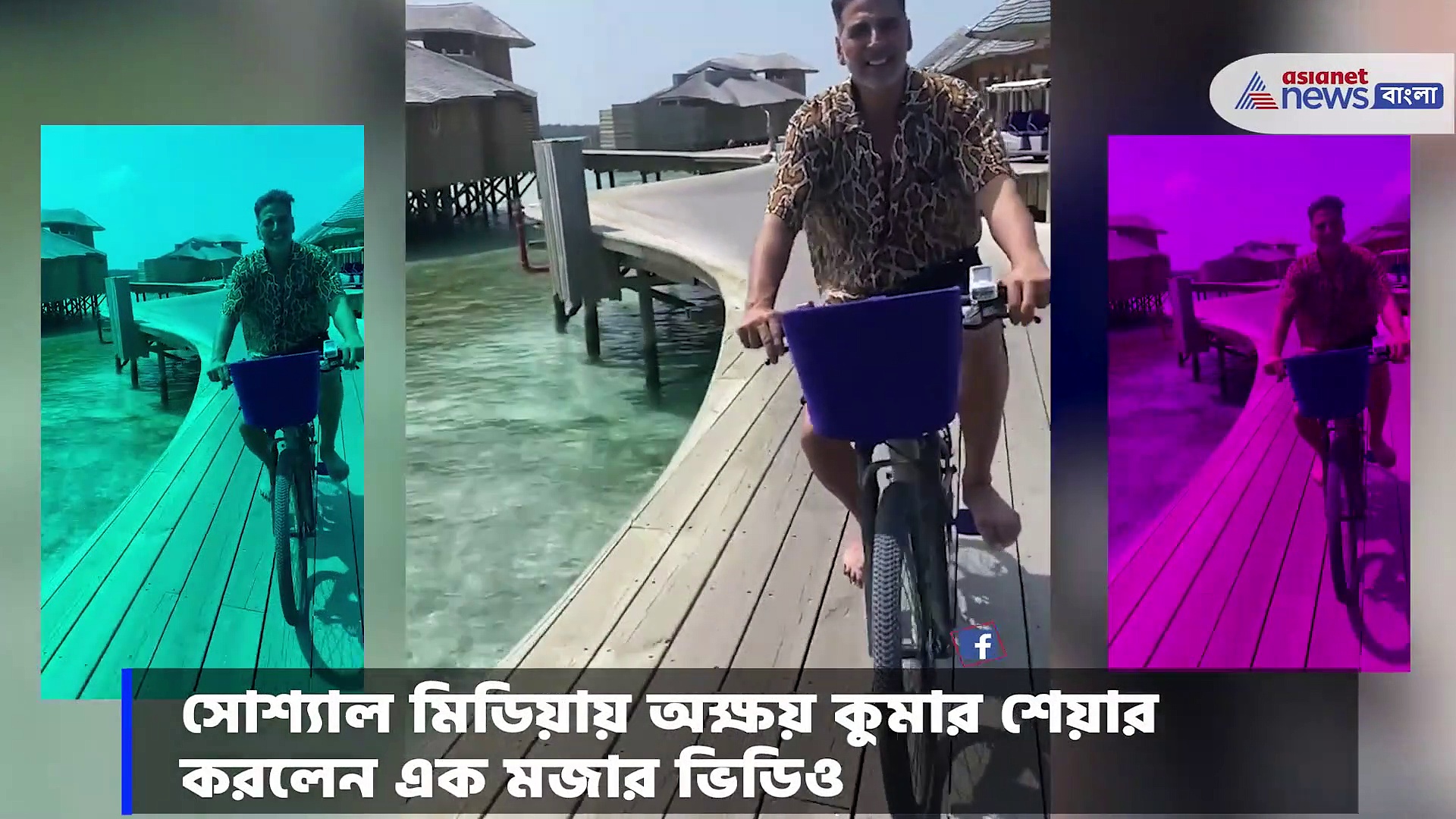 হাসি-খুশি থাকতে এ কী করছেন অক্ষয়, দেখে নিন মজার ভিডিও