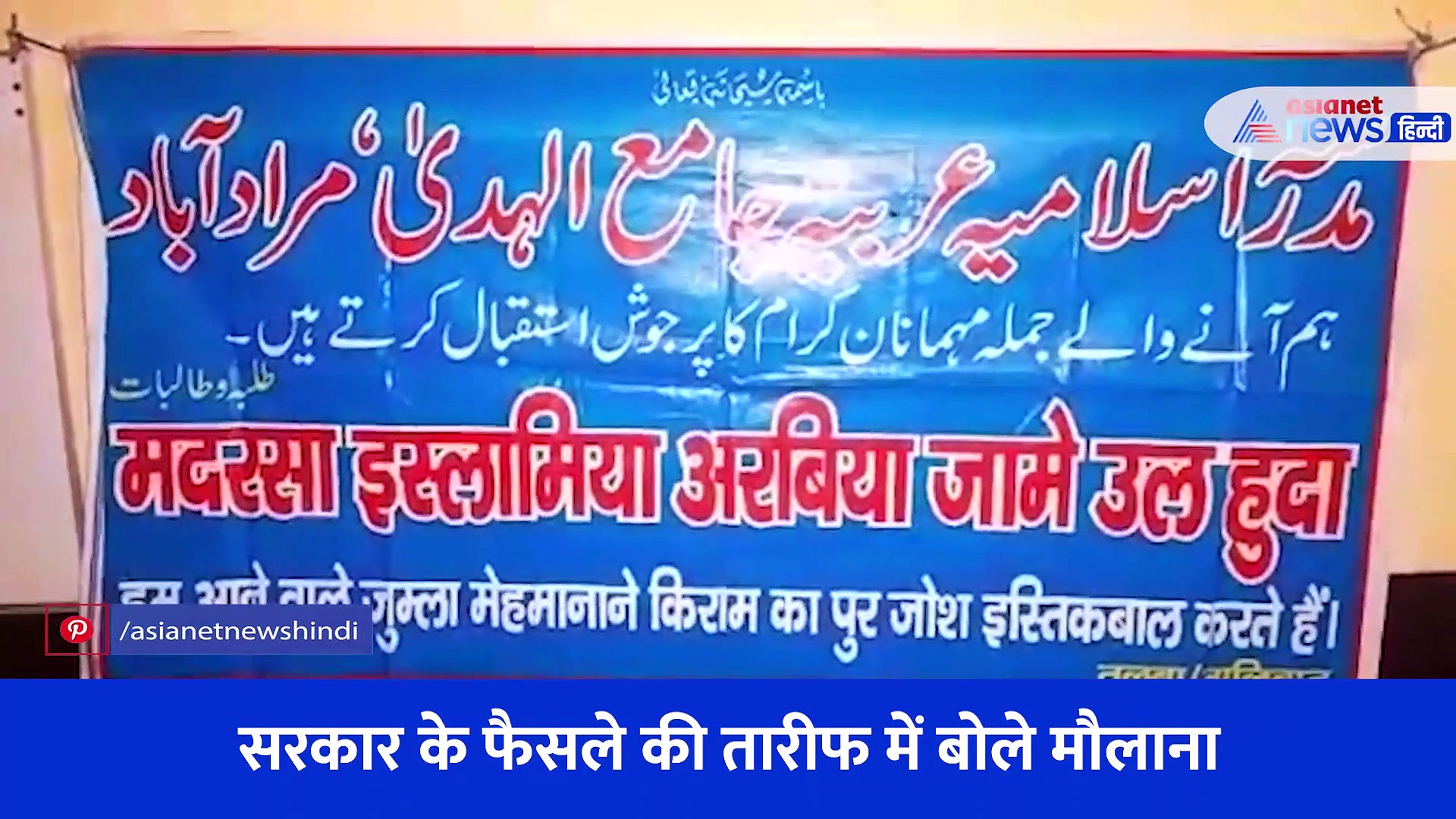यूपी के इस मदरसे में 68 सालों से लगातार हो रहा राष्ट्रगान, सरकार के फैसले की तारीफ में बोले मौलाना