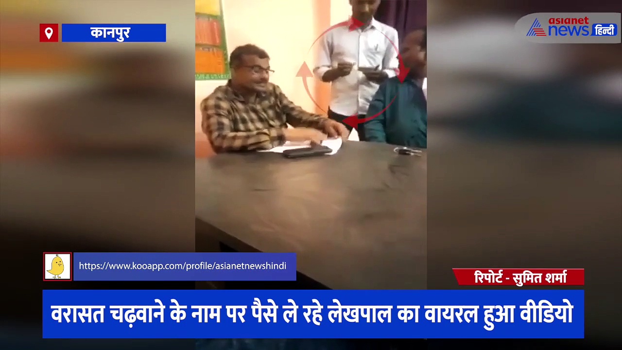 वरासत चढ़वाने के नाम पर पैसे ले रहे थे लेखपाल, सोशल मीडिया पर वायरल हुआ वीडियो