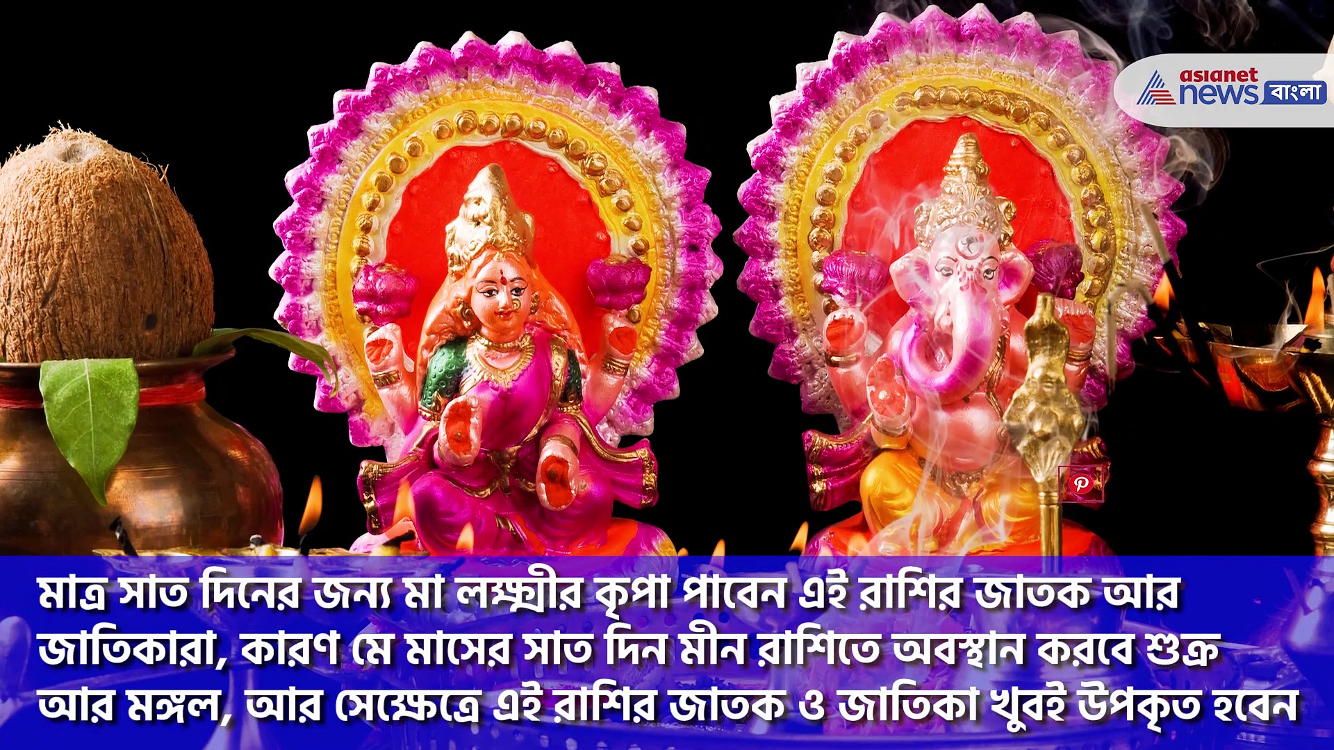 সংসারের শ্রীবৃদ্ধিতে মা লক্ষীর কৃপা, ৭ দিন ধরে এখন আশীর্বাদ পাচ্ছে এই রাশির জাতকরা