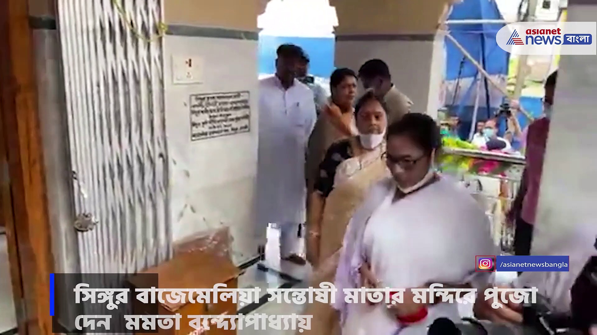 সিঙ্গুর বাজেমেলিয়া সন্তোষী মাতার মন্দিরে পুজো দেন  মমতা বন্দ্যোপাধ্যায়